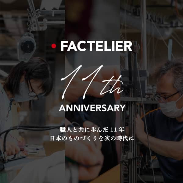 Factelier(ファクトリエ)のインスタグラム：「【Factelier 11th Anniversary】 2023年10月15日、ファクトリエは11周年を迎えます。  これもひとえにファクトリエを応援してくださった皆様のおかげです。  世界に誇れる技術と品質をもった日本のアパレル工場から世界ブランドを作る。 そのクラフトマンシップを未来につなぐ。  そんな熱い想いで代表の山田が創業し、ファクトリエが産声を上げたのは今から11年前の10月15日。  「工場の技術と品質を 世界一、誰かに語りたくなるブランドになる」ことを目指してきた11年。  特設サイトでは、「語れるもので、日々を豊かに」をビジョンに掲げ駆け抜けてきた、その軌跡を振り返っています。  ＜感謝を込めて2大キャンペーン開催＞  ◼︎送料無料! 2023年10月13日(金) 15時～10月31日(火)の期間中 全てのご注文の送料が無料に!  ◼︎今治タオルプレゼント 先着111名様に「超長綿を使った今治タオル」をもれなくプレゼント! ※詳細はサイトにてご確認ください  11周年を記念したアイテムも発売しますよ！ ぜひ特設サイトをチェックしてくださいね。  #ファクトリエ #factelier #メイドインジャパン #日本製 #ベーシック #良いものを長く #クラフトマンシップ #語れるもので日々を豊かに」