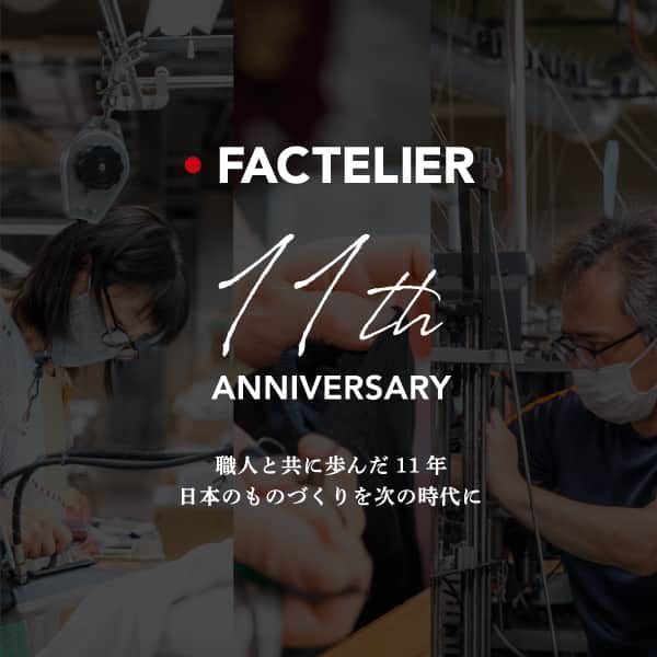 のインスタグラム：「【Factelier 11th Anniversary】 2023年10月15日、ファクトリエは11周年を迎えます。  これもひとえにファクトリエを応援してくださった皆様のおかげです。  世界に誇れる技術と品質をもった日本のアパレル工場から世界ブランドを作る。 そのクラフトマンシップを未来につなぐ。  そんな熱い想いで代表の山田が創業し、ファクトリエが産声を上げたのは今から11年前の10月15日。  「工場の技術と品質を 世界一、誰かに語りたくなるブランドになる」ことを目指してきた11年。  特設サイトでは、「語れるもので、日々を豊かに」をビジョンに掲げ駆け抜けてきた、その軌跡を振り返っています。  ＜感謝を込めて2大キャンペーン開催＞  ◼︎送料無料! 2023年10月13日(金) 15時～10月31日(火)の期間中 全てのご注文の送料が無料に!  ◼︎今治タオルプレゼント 先着111名様に「超長綿を使った今治タオル」をもれなくプレゼント! ※詳細はサイトにてご確認ください  11周年を記念したアイテムも発売しますよ！ ぜひ特設サイトをチェックしてくださいね。  #ファクトリエ #factelier #メイドインジャパン #日本製 #ベーシック #良いものを長く #クラフトマンシップ #語れるもので日々を豊かに」