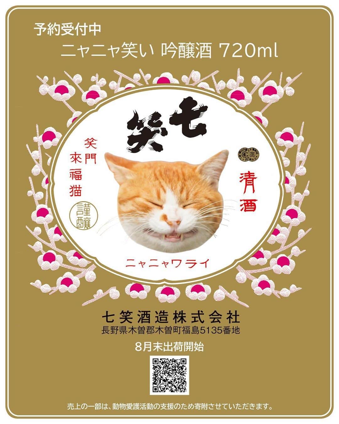 Masayukiさんのインスタグラム写真 - (MasayukiInstagram)「【送料無料キャンペーン❗️　〜 12月31日(日)】  七『笑』にぴったりなスマイルにゃんこ と 七笑 の伝統的なデザイン『紅梅』を合わせてかわいいラベルができました。  この機会に年末年始に備えてストックしときましょう！  売上の一部が動物愛護活動の支援のため寄附されるお酒『ニャニャ笑い』 飲んで楽しんで寄付しましょう！  ニャニャ笑い 吟醸酒 720ml 七笑酒造 2,000円 (税込)  #cat #ねこ #猫 #七笑 #ニナニャワライ #ニャニャ笑い」10月13日 15時10分 - okirakuoki