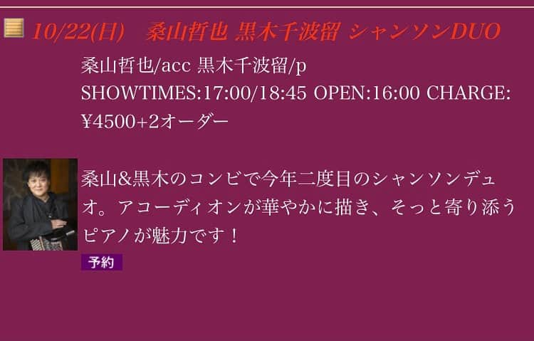 桑山哲也のインスタグラム：「10月22日(日) 水戸『ガールトーク』にて Acc 桑山哲也 Pf  黒木 千波留 ライブを行います♫  お客様と近いステージで、 たっぷりと濃密&濃厚なライブを行います♫ お時間ございましたら、是非お越しください❗️  https://www.girltalk.co.jp/index.shtml  ご予約はお店又は桑山まで  #桑山哲也 #ボタンアコーディオン #藤田朋子 #アコーディナ #ガールトーク」