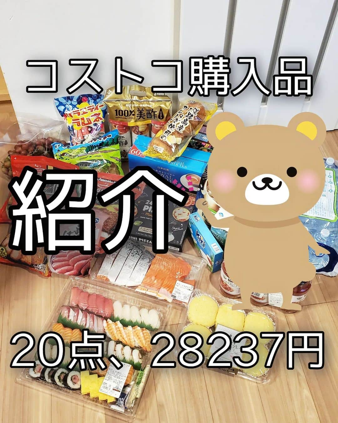 koyukkuma 一条工務店さんのインスタグラム写真 - (koyukkuma 一条工務店Instagram)「🧸🧸コストコ購入品紹介🧸🧸  先週コストコ行ってきました🛒 コストコ投稿は毎回反応がよくて、 みんな何を楽しんでくれてるのかな？と 先日ストーリーでアンケートとったら  ▷購入品紹介 ▷1つ1つの値段(トータル額) ▷商品の保存方法 ▷商品の活用法  …とまぁ、見事に分かれてくれて 笑  投稿を1つにまとめることができないので 今回は購入品と値段を紹介してみました🤲  …って、購入品の説明と値段も入れていったら 画像が見にくいことになってしまって💦💦  情報量モリモリですんません🙏 写真も10枚じゃ足りんくて 説明しきれてない感もあるので 質問あればコメントしてね✏  次回は商品の保存方法紹介します✨  #コストコ#コストコ購入品#コストコおすすめ」10月13日 18時00分 - kumasan_ismart