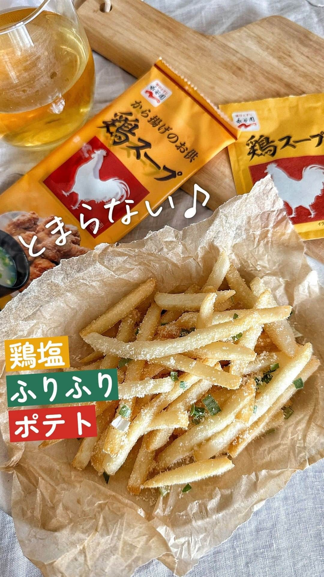 味ひとすじ　永谷園のインスタグラム：「《おやつやおつまみに♪鶏塩ふりふりポテト🍟》 ・ 使うのは冷凍フライドポテトと「鶏スープ」だけ💡 フライドポテトに「鶏スープ」の素をふりかけてよく和えれば、あっという間に完成🎵  コクのある「鶏スープ」の、生姜風味やホワイトペッパーの味わいが、ポテトの美味しさを引き立てます✨ おつまみやパーティーにもおすすめです👌🏻 ・ こちらの動画は @gohantowatashi.1228 さまに制作いただきました♪ ・ 〈調理時間〉 3分  〈使った商品はこちら！〉 鶏スープ　1小袋  〈材料〉1人分 冷凍フライドポテト　100g  〈作り方〉 ①冷凍フライドポテトの作り方通り、ポテトを作る。 ※レンジ調理可のフライドポテトを使用すると、より簡便に調理いただけます💡 ②鶏スープの素をふりかけてよく和えてできあがり。 ・ いつもありがとうございます🤗永谷園公式です。​レシピの感想など、コメントで教えてくださいね♪  #永谷園 での投稿はご紹介させていただくことがあります✨皆さまの素敵な投稿をお待ちしております！ ・ ・ #鶏スープ #フライドポテト #ふりふりポテト #鶏塩 #おうちごはん #家ごはん #簡単ごはん #簡単レシピ #時短レシピ #お手軽レシピ #時短ごはん #手料理グラム #手作りご飯 #料理好きな人と繋がりたい #アレンジレシピ  #キッチングラム #朝ごはん #お昼ごはん #夜ごはん #今日の夕食 #ごはん記録 #料理記録 #手料理 #料理部 #手作りごはん #料理好き #デリスタグラム #献立 #永谷園」