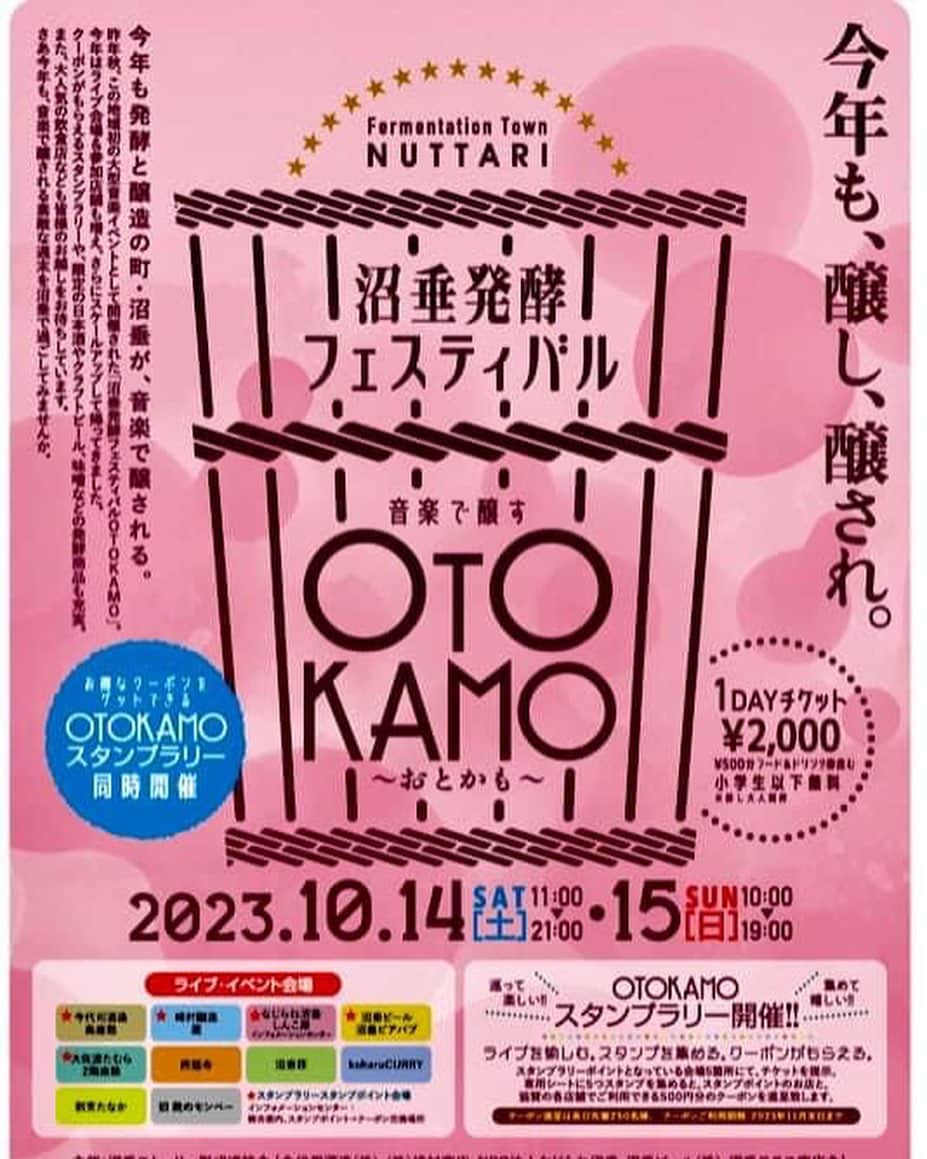 石田燿子のインスタグラム：「実はあさって新潟のこちらで行われるフェスに出ます（急ですいません笑  くみねーさん（えのもとくみこさん）とのユニット「クミコトヨウコ」でアニソン歌います🎤  発酵、醸造のまち、沼垂（ぬったり、と読みます）で、10会場だったかな いろんなライブが楽しめるそうです♪  わたしも前に沼垂ビール飲みに行ったことあるけど🍺 美味しいものとお酒とともに、各会場から沼垂を音楽で醸す！というコンセプト。  去年から始まったこの「OTOKAMO」 イシダナイトプレミアムでもおなじみのミュージシャンも結構見かけるかも👀  クミコトヨウコのアニソンで盛り上げたいと思います！ わたしたちは、13:30から「なじらね沼垂　しんこ屋」さんです！  なんかすごく緊張してるんだけど（はじめての場所で人見知りだから） 来れる方はぜひ応援に来てください📣  https://www.facebook.com/profile.php?id=100084607703157  楽しみましょう😌 #otokamo #クミコトヨウコ」