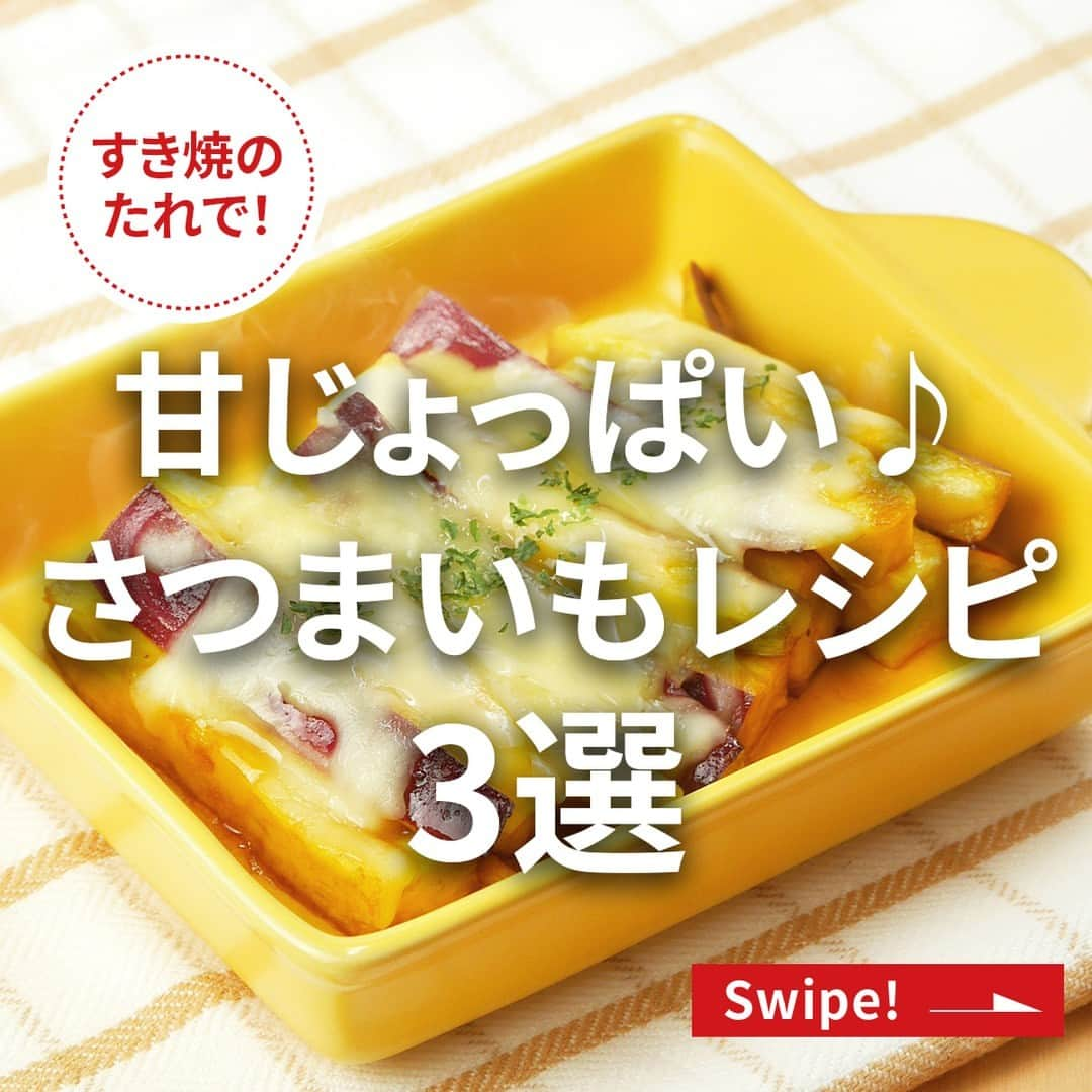 エバラ食品のインスタグラム：「食べたいと思った人は🍠で教えてください！ . 10月13日は #さつまいもの日 甘じょっぱい♪さつまいもレシピ3選 . 秋の味覚のさつまいもは、「 #すき焼のたれ 」を使えばおやつにもおかずにもなります♪ 旬の時期ならではのおいしさをぜひ楽しんでください😋 . ◎さつまいものハニーチーズ焼き ＜材料2人分＞ さつまいも　1/2本(約150g) エバラすき焼のたれ マイルド　大さじ1 バター　10g ピザ用チーズ　30g はちみつ　大さじ1 パセリ(みじん切り)　適宜 ＜作り方＞ 【1】さつまいもはスティック状に切り、ラップで包んで電子レンジ(600W)で約6分加熱します。 【2】ボウルに【1】を入れ、「すき焼のたれ」とバターを加えて混ぜ合わせます。 【3】耐熱皿に【2】を盛り、チーズをのせ、トースターでチーズが溶けるまで焼きます。 【4】仕上げにはちみつをかけて、できあがりです。 ※お好みでパセリをふってお召しあがりください。 . ◎大学いも ＜材料2～3人分＞ さつまいも　小1本(約200g) エバラすき焼のたれ　大さじ2 みりん　大さじ1 揚げ油　適量 いりごま(黒)　適量 ＜作り方＞ 【1】さつまいもは乱切りにして水にさらし、水気をよく拭き取ります。 【2】揚げ油を中温(160～170℃)に熱し、串が通るまで揚げます。 【3】鍋に「すき焼のたれ」とみりんを入れて煮立たせ、【2】を熱いうちに加えてたれをからめ、ごまをふって、できあがりです。 . ◎さつまいもと豚肉の甘辛丼 ＜材料2人分＞ 豚切落し肉　150g さつまいも　1/2本(約150g) エバラすき焼のたれ　大さじ3 サラダ油　適量 ごはん　どんぶり2杯分 小ねぎ(小口切り)　適宜 ＜作り方＞ 【1】さつまいもは1cm幅の半月切りにして水にさらし、水気をきります。 【2】耐熱容器に【1】を入れ、ふんわりとラップをかけて電子レンジ(600W)で約2分加熱します。 【3】フライパンに油を熱し、豚肉を炒め、【2】を加えて炒め合わせ、「すき焼のたれ」で味付けします。 【4】どんぶりにごはんを盛り、【3】をのせて、できあがりです。 ※お好みで小ねぎを散らしてお召しあがりください。」