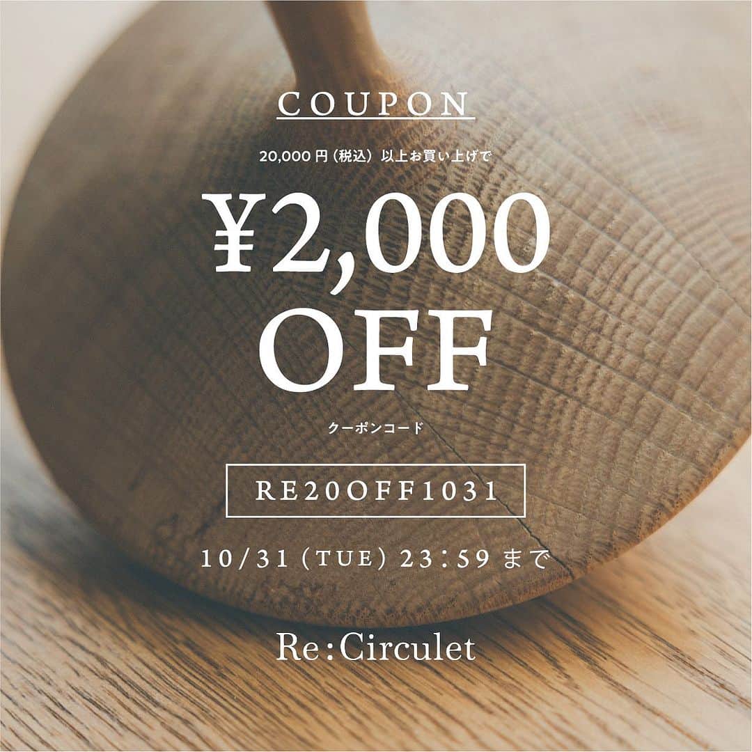 オブレクトのインスタグラム：「oblektの公式オンラインストア【Re:Circulet】で20,000円（税込）以上ご購入いただくと2,000円OFFになるキャンペーンを実施中です！  2,000円OFFキャンペーン クーポンコード 【RE20OFF1031】  10/13(金)12：00 - 10/31(火)23：59まで  この機会にぜひご利用ください🌿  ※新規会員登録クーポンと併用可 ※Re:Circulet全ブランド適用となり、他のブランドと合わせてのご購入でも適用となります。 ※LINEの新規お友だち追加の500円OFFクーポンとの併用はご利用いただけませんのでご了承ください。  【クーポン使用方法】 必ずお読みください 1：Re:Circuletでの会員登録が必要になります。 　 ※ゲスト購入では使用できませんので御了承ください 2：注文ページの支払い方法選択欄下部に「クーポンコード」記載欄に 　「RE20OFF1031」と入力  #oblekt #オブレクト #recirculet #リサーキュレット」