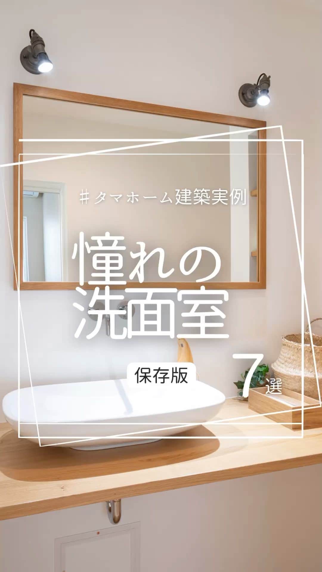 タマホーム株式会社のインスタグラム：「𖠿 タマホーム建築実例  オーナー様住宅より「洗面室篇」のご紹介です。  #タマホーム #マイホーム #注文住宅 #マイホーム計画 #モデルハウス #間取り相談 #施工実例 #建築実例 #住宅ローン #空間設計  #丁寧な暮らし #洗面室 #洗面所 #洗面所インテリア」