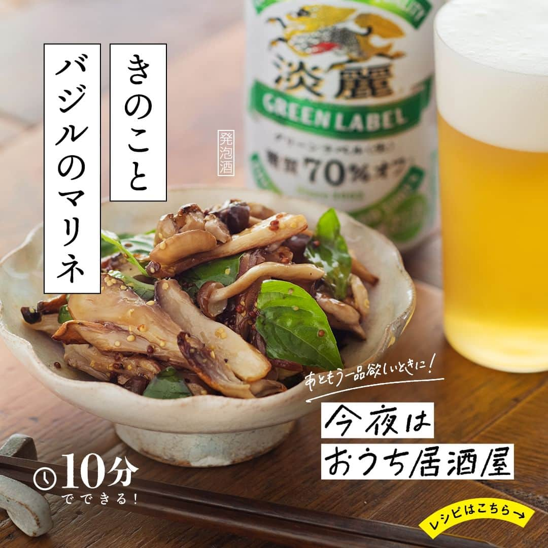 キリンビールのインスタグラム：「【レシピあり】「作ってみたい」と思ったら、コメントに「🍺」で教えてくださいね。  もう１品ほしいときに 調理時間10分で作れる簡単おつまみレシピ。 「きのことバジルのマリネ」を紹介します。  きのこがおいしい秋が到来。 香りとシャキっとした食感を生かしながら さっぱりと味わえるマリネ仕立てです。  今夜は「淡麗グリーンラベル」と一緒に乾杯！ 今日もおつかれさまでした。  ＊＊＊  きのことバジルのマリネ 出典：「キリンレシピノート」 提供：yoko komiyama  ＊＊＊  乾杯で暮らしに彩りを🍻  #乾杯のある暮らし で みなさまのとっておきの楽しみ方を ぜひ教えてください✨  #キリンビール #キリン #きょうのキリン  #淡麗グリーンラベル #今日のごはん  #ビール #おうち居酒屋 #お酒好きと繋がりたい #おつまみレシピ #自炊生活 #手作りごはん #お酒好き #お酒のつまみ #マリネ #ビール好き #ビール大好き #ビール好きな人と繋がりたい #節約レシピ #自炊レシピ #今日の一杯 #食卓風景 #食卓を楽しむ #居酒屋レシピ #おつまみ料理 #きのこレシピ #きのこ料理」