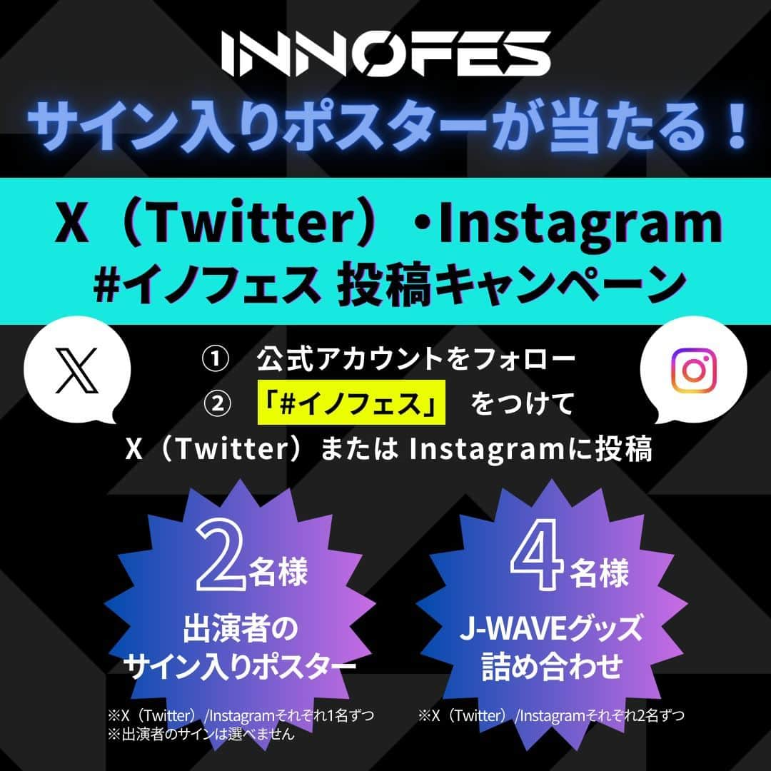 J-WAVEさんのインスタグラム写真 - (J-WAVEInstagram)「出演者のサインポスターが当たる🎁 #イノフェス 投稿キャンペーン🎉  イノフェスに来場、配信を視聴くださる皆さまに向けて、SNS投稿キャンペーンを実施します✨  1⃣J-WAVEのX（Twitter）またはInstagramをフォロー 2⃣ #イノフェス をつけて、イベントの感想を投稿 期限：10/23（月）  合計6名様に豪華プレゼント🎁  ＿＿＿＿＿＿＿＿＿＿ 📢イノフェスとは？ ￣￣￣￣￣￣￣￣￣￣ 音楽とテクノロジーの祭典 J-WAVE INNOVATION WORLD FESTA 2023  10月13日（金）14日（土）15日（日）の3日間、 有観客とオンライン配信のハイブリッドで開催⚡ 今年のテーマは「The Future is Now」  ＿＿＿＿＿＿＿＿＿＿＿＿＿＿＿＿＿ 📢オンライン視聴チケット販売中！ ￣￣￣￣￣￣￣￣￣￣￣￣￣￣￣￣￣ イノフェスをご自宅などでFHDの高画質でお楽しみいただけるチケット🎫 TALK SESSION・LIVE PERFORMANCEのオンライン視聴が可能です。  アーカイブ期間：10月16日（月）18:00～10月22日（日）23:59まで  === ▼ご購入はこちらから▼ ストーリーズのハイライトにもリンクがございます🙆‍♂️ https://eplus.jp/sf/detail/1811010003-P0030013?P6=001&P1=0402&P59=1 ===  #jwave」10月13日 17時00分 - jwave813