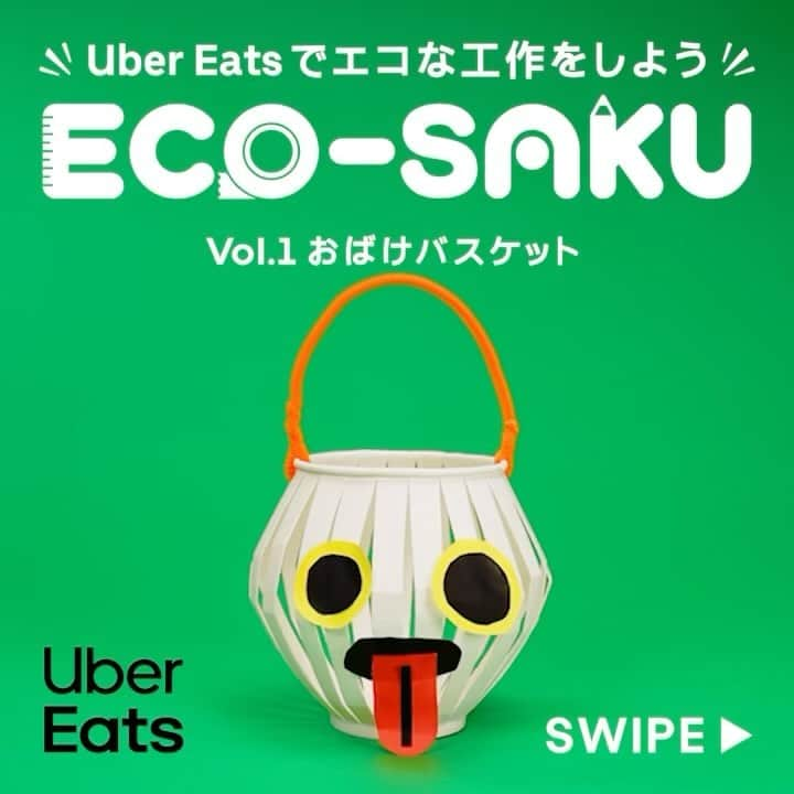 UberEATS_Japanのインスタグラム：「＼手づくりおもちゃ作家・佐藤蕗さんに教わる／ ✨「ECO-SAKU（えこ〜さく）」✨ 【 Vol.1 おばけバスケット】 ドリンクの紙コップが お菓子がいっぱい入る おばけのバスケットに大変身✨  Uber Eats でおいしいご飯を食べたあとは 「ハッピー・ハロウィーン！」  使い終わったカップでつくった おばけバスケットを手に持って みんなでワイワイおでかけしちゃおう🎃 たくさんお菓子を入れてもらえるかな？  さらに、ライトを入れたら、 夜でも楽しく光るランタンになるよ💡  #ECOSAKU #えこーさく #UberEatsでいーんじゃない #UberEats #ウーバーイーツ #佐藤蕗 #エコ #工作 #親子 #ハロウィン #ランタン #おばけ」