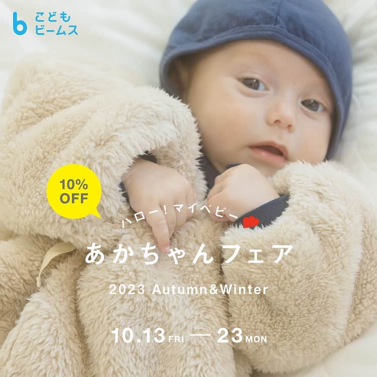 のインスタグラム：「【new arrival】 ＜こども ビームス＞ . 10/13（金）〜10/23（月） 「あかちゃん フェア」開催👶🏻 期間中、対象のあかちゃんアイテムが10%OFFでお買い求めいただけます❣️ . ※画像右下の【保存ボタン】で後から探しやすくなります💫 . #kodomobeams #beams #daikanyama  #こどもビームス #ビームス #代官山 #tokyo #japan #trip #別注 #ベビー #ベビーサイズ #ご出産祝い #ご出産準備 #あかちゃんフェア #東京 #こどもふく #도쿄 #아기옷 #도쿄쇼핑 #여행 #일본여행  新作アイテムはプロフィールのリンク🔗からビームス公式サイト、こども ビームスページをチェック❗️ ※お問い合わせにつきましては、お電話にて承ります。」