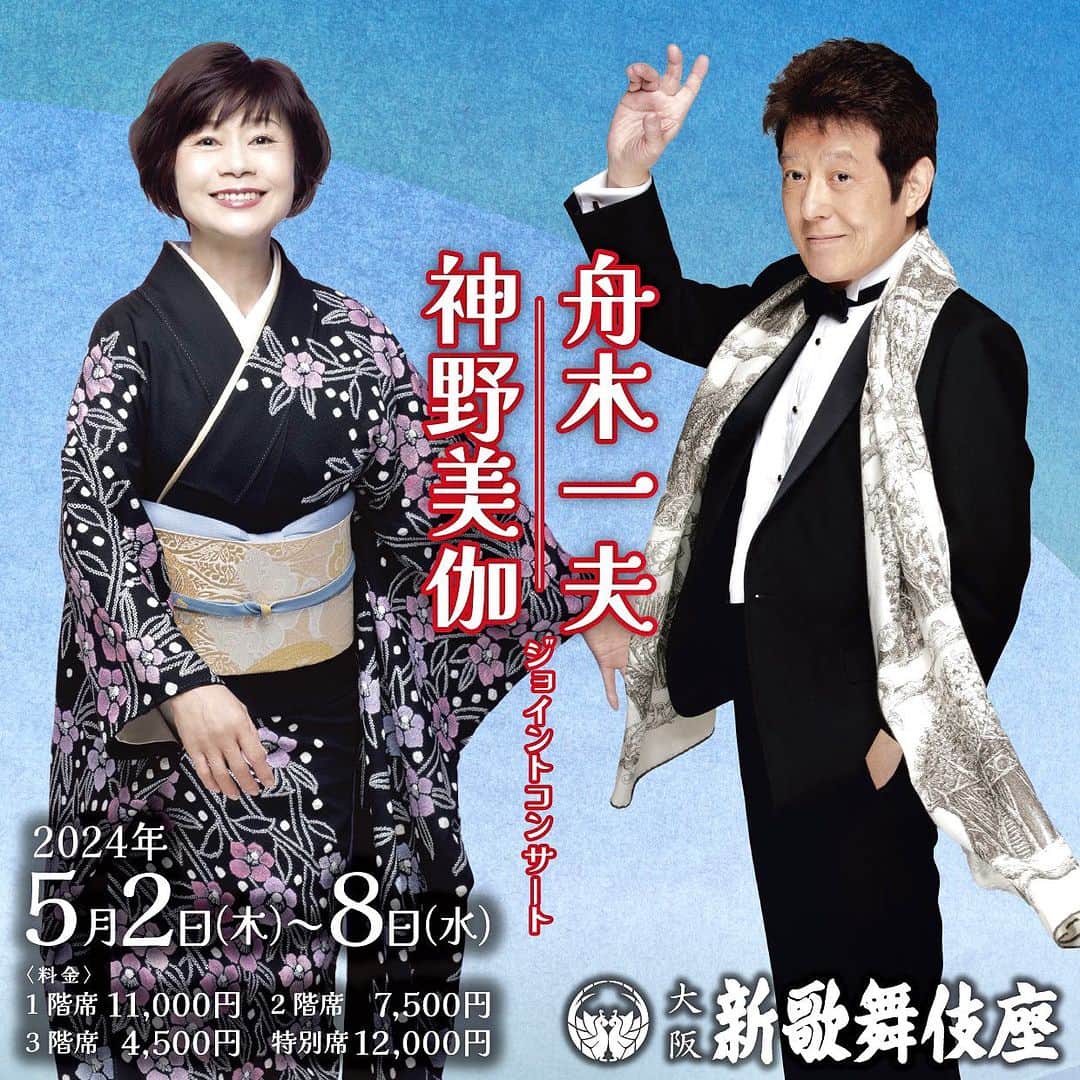 神野美伽のインスタグラム：「来年新歌舞伎座で舟木一夫さんとコンサートの開催が決定しました。」