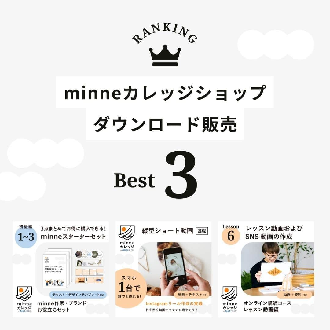 minneのアトリエのインスタグラム：「minneカレッジ公式ショップ🏤『ダウンロード販売コンテンツ』人気TOP3をご紹介！  minneカレッジ公式ショップでは、作家・ブランド活動にお役立ていただける学習コンテンツをダウンロード販売しています。 レッスン動画やテキストデータ、Canvaデザインテンプレートなど、テーマに合わせてさまざまなコンテンツをご用意していますので、ご自身のお好きなタイミングで学習を進めてみてくださいね🌟  こちらの投稿では、9月末時点の人気TOP3をご紹介します。  ━━━━━━━━━  ＼ 第３位 ／ レッスン動画がスマホで作れる Lesson6_レッスン動画およびSNS動画の作成 https://minne.com/items/36844387  minneカレッジのコースレッスン『レッスン動画 制作・販売コース』や『オンライン講師コース - レッスン動画編』で教材として展開している、レッスン動画とテキストのセットデータです。全8本から構成される動画をレッスンごとに分けてダウンロード販売しています。 Lesson6では、作品のつくり方をレクチャーするための『レッスン動画』および作品の魅力を伝えるための『ダイジェスト動画』について、スマートフォンで完結する撮影・編集方法をご紹介しています。  ━━━━━━━━━  ＼ 第２位 ／ SNSに『ショート動画』を取り入れてブランドのファンを一気に増やそう https://minne.com/items/36793663  SNSのアカウントにたまに流れてくるショート動画。「ブランドの雰囲気や世界観が一目でわかるし取り入れたいけど、なんだか難しそう…」と思ってしまっていませんか？動画編集は、スマートフォン１台あれば誰でも作れます。 まずは「本格的に動画を扱うのははじめて」という方向けにスマートフォンでの動画作成の流れや編集の基礎を学べるレッスンをご用意しましたので、ぜひご覧になってみてくださいね。  ━━━━━━━━━  ＼ 第１位 ／ minne作家・ブランドお役立ちセット初級編①②③ https://minne.com/items/37011567  「minneのショップ＆プロフィールをどうやって設定すればいいか、どのような情報が必要かを手っ取り早く知りたい」「便利なデザインテンプレートを使って自分でアイコンやカバー画像をつくってみたい」と考えている方におすすめの、初級向けコンテンツです。 これからminneで作品販売をしようと検討されている方はもちろん、「既に作品販売はしているけど、自分のショップページを今一度見直したい」と考えている方にもお勧めです。  ━━━━━━━━━  ▼minneカレッジ公式ショップはこちら https://minne.com/@minnecollege @minne_lab プロフィール欄リンクの『minneカレッジダウンロード販売』からもご覧いただけます！  ※ダウンロード販売作品の購入はWebブラウザ版minneをご利用ください。  #minneカレッジ #ミンカレ #カレッジ #minne #ミンネ #minneLAB #minneで学ぶ #ものづくり #ビジネス #ビジネススキル #ハンドメイド #ハンドメイド作家 #オンライン講師 #講師 #オンラインレッスン #手作りキット #キット #レッスン動画 #動画制作 #動画編集 #フリーランス #作家 #ブランド #ダウンロード販売 #デジタルコンテンツ」