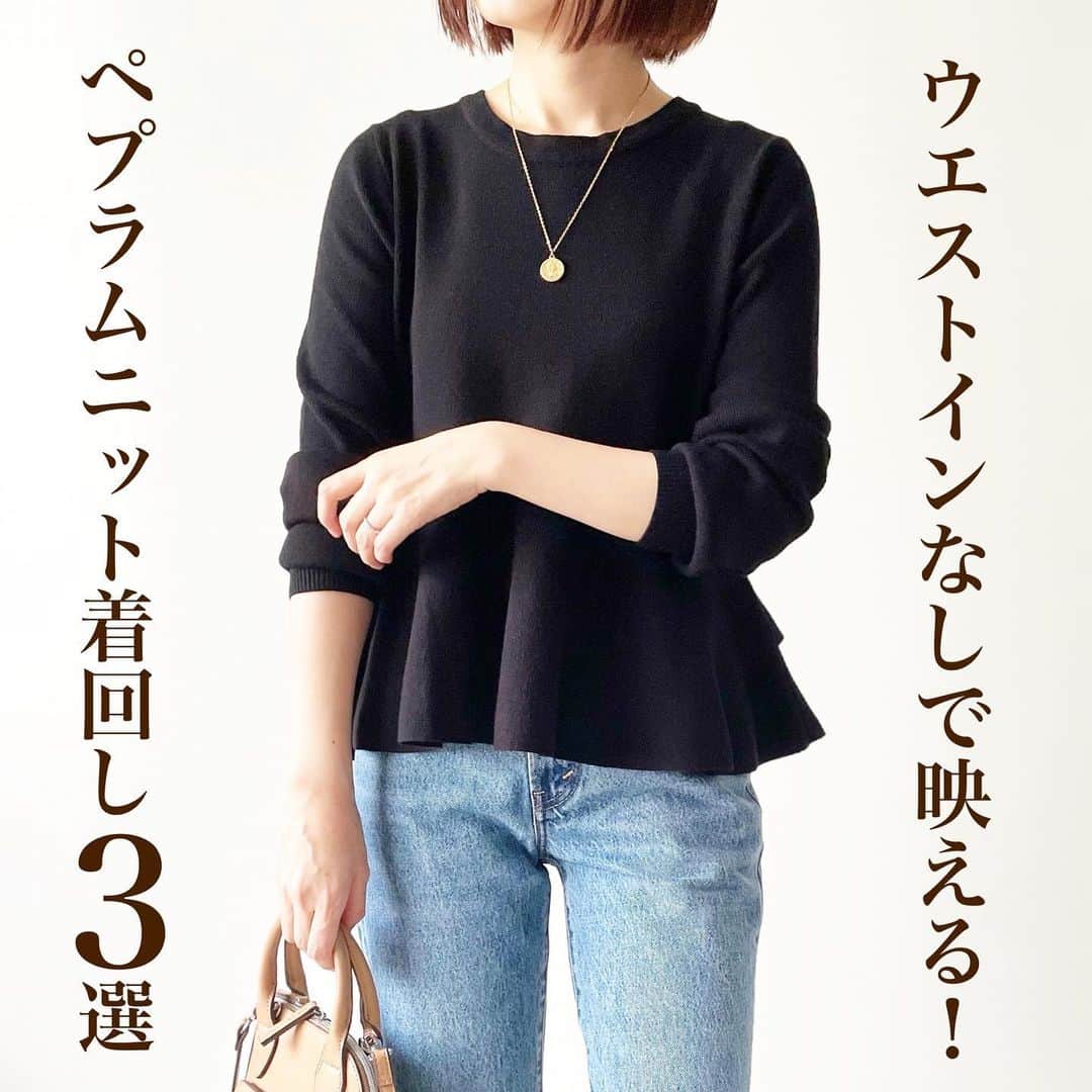 tomomiyu0920のインスタグラム：「ウエストインなし❣️ぽっこりお腹を隠せるペプラムニット着回し3コーデ✨  極上の柔らかさととろみ感が気持ちいい レンチング™エコヴェロ™繊維を使用したニット。  毎年楽しみにしているこのシリーズ。 今年は後ろ2段のフリルと金ボタンが大人可愛いペプラムニットを選びました💓  ペプラムシルエットのおかげで、ウエストインしなくてもスタイルアップして見えるのが嬉しいポイント！  私が着ているのは @lialapg  後2段ペプラム ニットプルオーバー 身長157cmでブラックのSサイズを着ています。  ストーリーにリンク貼りました。 気になる方はぜひチェックしてみてくださいね！  【PR】  @lialapg  @joint_space   #lialapg #jointspace #タイアップ #ペプラムトップス #ペプラムニット #体型カバー #着回しコーデ #骨格ウェーブ #イエベ #tomomiyuコーデ #40代コーデ」