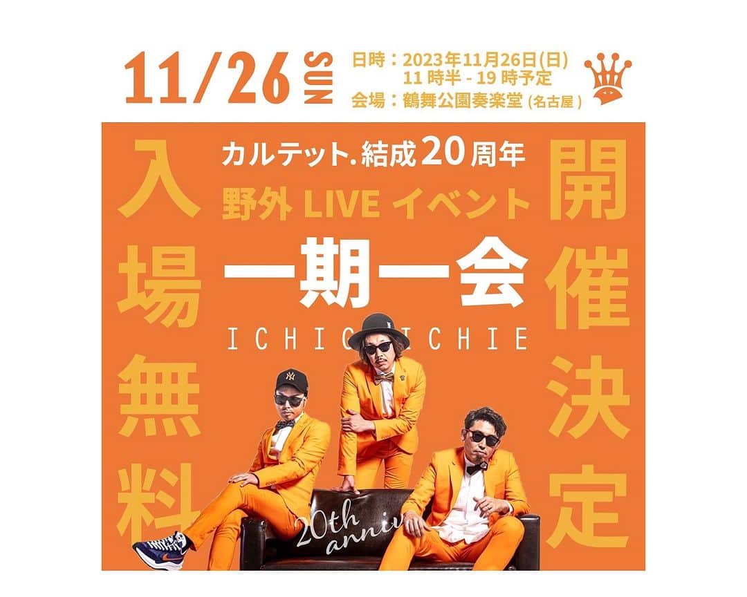 DJ U-ICHIさんのインスタグラム写真 - (DJ U-ICHIInstagram)「カルテット.主催のイベントにてDJ参加させていただきます。 彼らの20周年記念のイベント。 2023年11月26日（日）場所は、鶴舞公園！そして無料イベント！  どんな選曲にしようかな✨ 楽しみです！  お時間ある方は、ぜひぜひ遊びに来てくださいね！  詳細は、こちら↓↓↓  『カルテット.20周年野外LIVEイベント「一期一会」』  ■概要 日時:2023 年 11 月 26 日(日) 11時30分~19 時 会場:鶴舞公園奏楽堂(名古屋市昭和区鶴舞一丁目 1 番 168 号)  主催:カルテット.結成 20 周年イベント「一期一会」実行委員会  協力:YAMAFES 実行委員会、一般社団法人リヒトクリエイティブ  入場:★無料★  ■LIVE: カルテット. / SEAMO(交渉中) / Syuriken jet / 山口晃司 / ELBRUNCH /  BRIDGET / Kaijyu / コーラfrom梅田サイファー / OBSTINATE / 村脇優  ■DJ:  U-ICHI / ACURA / AViA ■MC: MEGURU  ■その他: キッチンカー、ブース、キッズワークショップなど  特設サイト https://naltetto2.wixsite.com/20th  2022 年に結成 20 周年を迎えた名古屋を代表するアーティスト「カルテット.」 生憎のコロナ禍で迎えた Anniversary year でしたが、やっぱりこのままでは終われない!!! 20 年の月日の中で、カルテット.そしてカルテット.の楽曲と出逢い愛してくれたすべての方に贈る Anniversary イベント を2023年11月26日（日）鶴舞公園にて開催いたします。 その名も【カルテット.20周年野外LIVEイベント「一期一会」】 「ありがとう」と「これからもよろしく」を込めて、20 年の節目にカルテット.が選んだステージは野外！ これまでの歩みの中でクロスオーバーした仲間との壮大な同窓会でもあり、若手アーティストが集い交流するコミュニ ティでもある、世代もジャンルも超えた夢のような 1 日。会場にはカルテット.一押しのキッチンカーも並び、心もお腹 も満たされます。 大人も子どもも関係なく、人と人が作り上げるカルテット.らしいあったかい音楽イベントになること間違いなし！  クラファン支援はこちら https://camp-fire.jp/projects/view/697718?utm_campaign=cp_po_share_c_msg_mypage_projects_show」10月13日 17時04分 - djuichi_official