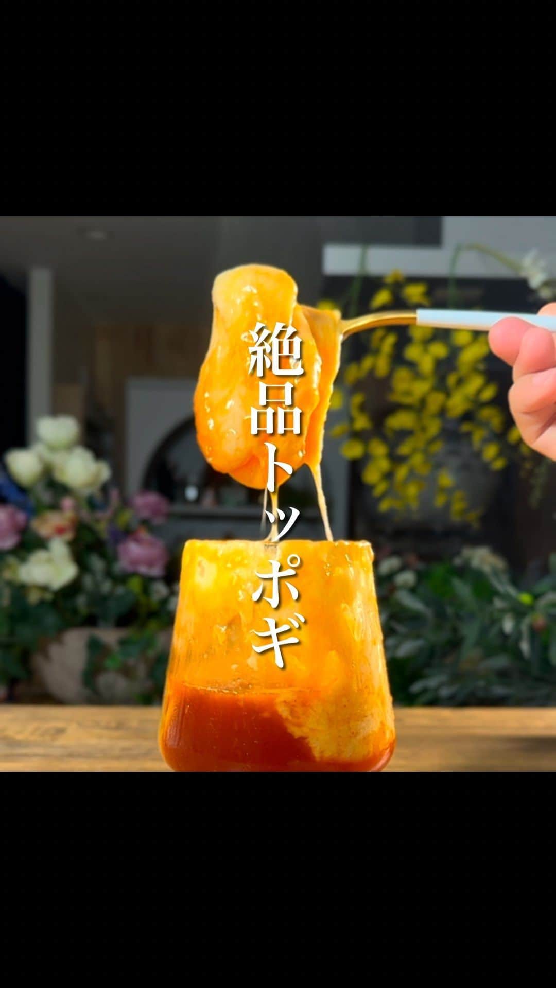 経塚翼のインスタグラム：「火も包丁もいらない。絶品トッポギ風。  ズボラなんだけどズボラだと思わないほど美味い。  容器は好きな耐熱容器を使ってくださいね。  おつまみとしてもご飯としても最強です。  誰でも簡単に美味しく作れます。  【材料】 切り餅 : 4個 水 : 大さじ2 醤油 : 小さじ1 蜂蜜 : 大さじ1 コチュジャン : 大さじ1 ピザチーズ : 適当  【作り方】 ①耐熱容器に水 : 大さじ2、醤油 : 小さじ1、蜂蜜 : 大さじ1、コチュジャン : 大さじ1を混ぜ合わせる。 ②切り餅を1cm幅に切り、①にいれ、ラップせずに600W1分レンチン。 ③レンチン後、チーズを載せて再度ラップせずに600W1分レンチン。  ----------------------------------------  #節約レシピ #おつまみレシピ #韓国グルメ #ズボラ飯」
