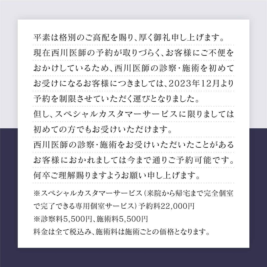 西川礼華さんのインスタグラム写真 - (西川礼華Instagram)「平素は格別のご高配を賜り、厚く御礼申し上げます。  現在西川医師の予約が取りづらく、お客様にご不便をおかけしているため、西川医師の診察・施術を初めてお受けになるお客様につきましては、2023年12月より予約を制限させていただく運びとなりました。 但し、スペシャルカスタマーサービスに限りましては初めての方でもお受けいただけます。  西川医師の診察・施術を過去にお受けいただいたことがあるお客様におかれましては今まで通りご予約可能です。何卒ご理解賜りますようお願い申し上げます。  ※スペシャルカスタマーサービス（来院から帰宅まで完全個室で完了できる専用個室サービス）予約料22,000円  ※診察料5,500円、施術料5,500円  料金は全て税込み、施術料は施術ごとの価格となります。  【 #湘南美容クリニック 】湘南美容グループ 皮膚科全体統括#西川礼華 医師　#ayakanishikawa」10月13日 17時15分 - ayakanishikawa