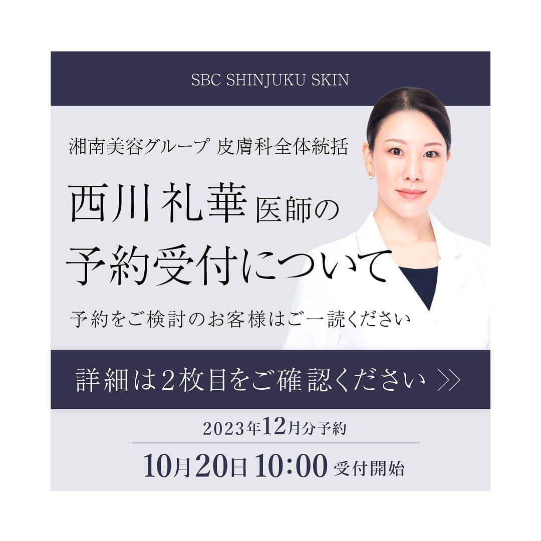 西川礼華さんのインスタグラム写真 - (西川礼華Instagram)「平素は格別のご高配を賜り、厚く御礼申し上げます。  現在西川医師の予約が取りづらく、お客様にご不便をおかけしているため、西川医師の診察・施術を初めてお受けになるお客様につきましては、2023年12月より予約を制限させていただく運びとなりました。 但し、スペシャルカスタマーサービスに限りましては初めての方でもお受けいただけます。  西川医師の診察・施術を過去にお受けいただいたことがあるお客様におかれましては今まで通りご予約可能です。何卒ご理解賜りますようお願い申し上げます。  ※スペシャルカスタマーサービス（来院から帰宅まで完全個室で完了できる専用個室サービス）予約料22,000円  ※診察料5,500円、施術料5,500円  料金は全て税込み、施術料は施術ごとの価格となります。  【 #湘南美容クリニック 】湘南美容グループ 皮膚科全体統括#西川礼華 医師　#ayakanishikawa」10月13日 17時15分 - ayakanishikawa