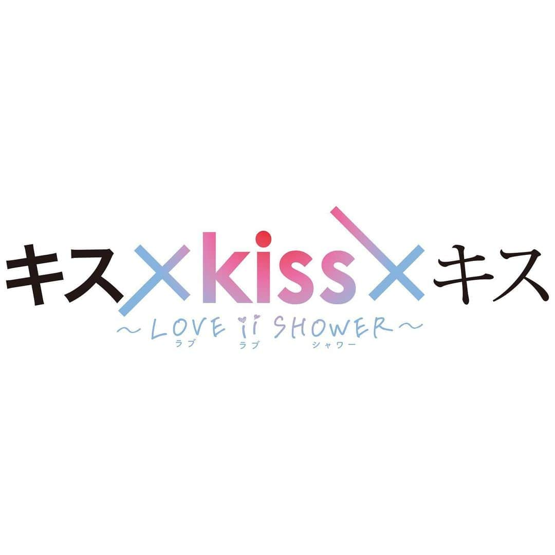 谷本琳音のインスタグラム：「情報解禁!! 📢  キス×kiss×キス  ~ LOVE ii SHOWER ~  出演いたします🚿  なんと  「わたしの青い鳥」 「目覚めのキス」  ２つのエピソードに 出させていただけるんですね〜  なんだかご縁を感じるのは私だけかな.. 💋  11月2日(木)から毎週木曜深夜1時 テレビ東京にて放送スタートです  #キスキス #テレビ東京」