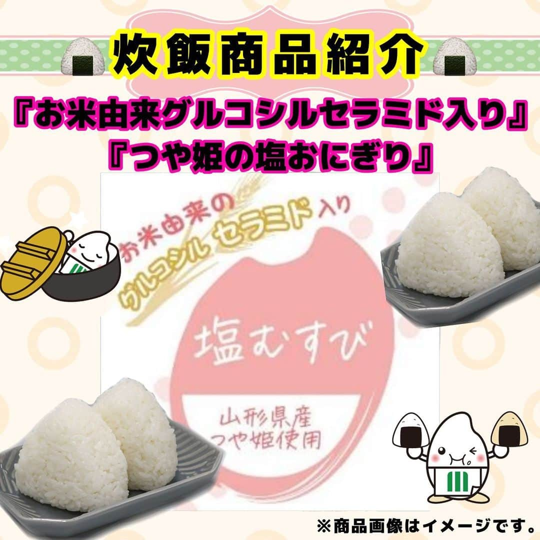 ミツハシくん-Mitsuhashi Rice-のインスタグラム：「🍙炊飯商品のご紹介🍙  今回は 「お米由来グルコシルセラミド入り　つや姫の塩むすび」 を紹介するよ📢  特徴は…？ ・山形県産つや姫を使用🌾 ・艶が美しく、美味しい塩むすび🍙 ・お米由来グルコシルセラミドを一緒に炊き込んでいるよ💡  「つや姫」ってどんな銘柄…？ 日本最高峰のお米といわれる「つや姫」 その名の通り、白く透き通る輝きが特徴のひとつ💡 最高峰と呼ばれるのは、財団法人日本穀物検定協会実施の食味ランキングで 13年連続「特A」という評価を得ているからなんだ✨  「セラミド」とは…？ 表皮の一番外側「各層」を構成する細胞間脂質のうちの一つ✨ 皮膚の角質層をバリアしており、 肌の水分蒸発を防ぎ、肌のみずみずしさを維持する機能を持っているんだ💦  「お米由来グルコシルセラミド入り　つや姫の塩むすび」は １０月１日より発売しているよ‼️  見つけたら是非試してみてね💕  ※お取扱い店については以下へお問い合わせください。 【ミツハシライス　お客様相談室】 TEL:0120-39-3284 . #ミツハシライス  #企業キャラクター  #ミツハシくん   #炊飯商品  #山形県産 #つや姫  #塩むすび #おにぎり  #グルコシルセラミド #セラミド   #お米 #米 #ごはん #ご飯  #rice」