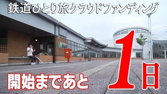 吉川正洋さんのインスタグラム写真 - (吉川正洋Instagram)「『鉄道ひとり旅クラウドファンディング』  開始までいよいよあと1日！！！！！  このあと明日の開始に先立ち、ページがアップされますのでよろしくお願いします！！  #鉄道ひとり旅」10月13日 17時22分 - dhyoshikawa