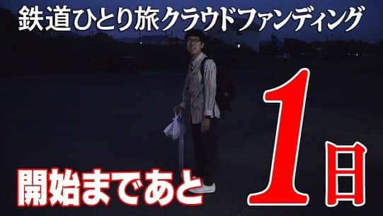 吉川正洋さんのインスタグラム写真 - (吉川正洋Instagram)「『鉄道ひとり旅クラウドファンディング』  開始までいよいよあと1日！！！！！  このあと明日の開始に先立ち、ページがアップされますのでよろしくお願いします！！  #鉄道ひとり旅」10月13日 17時22分 - dhyoshikawa