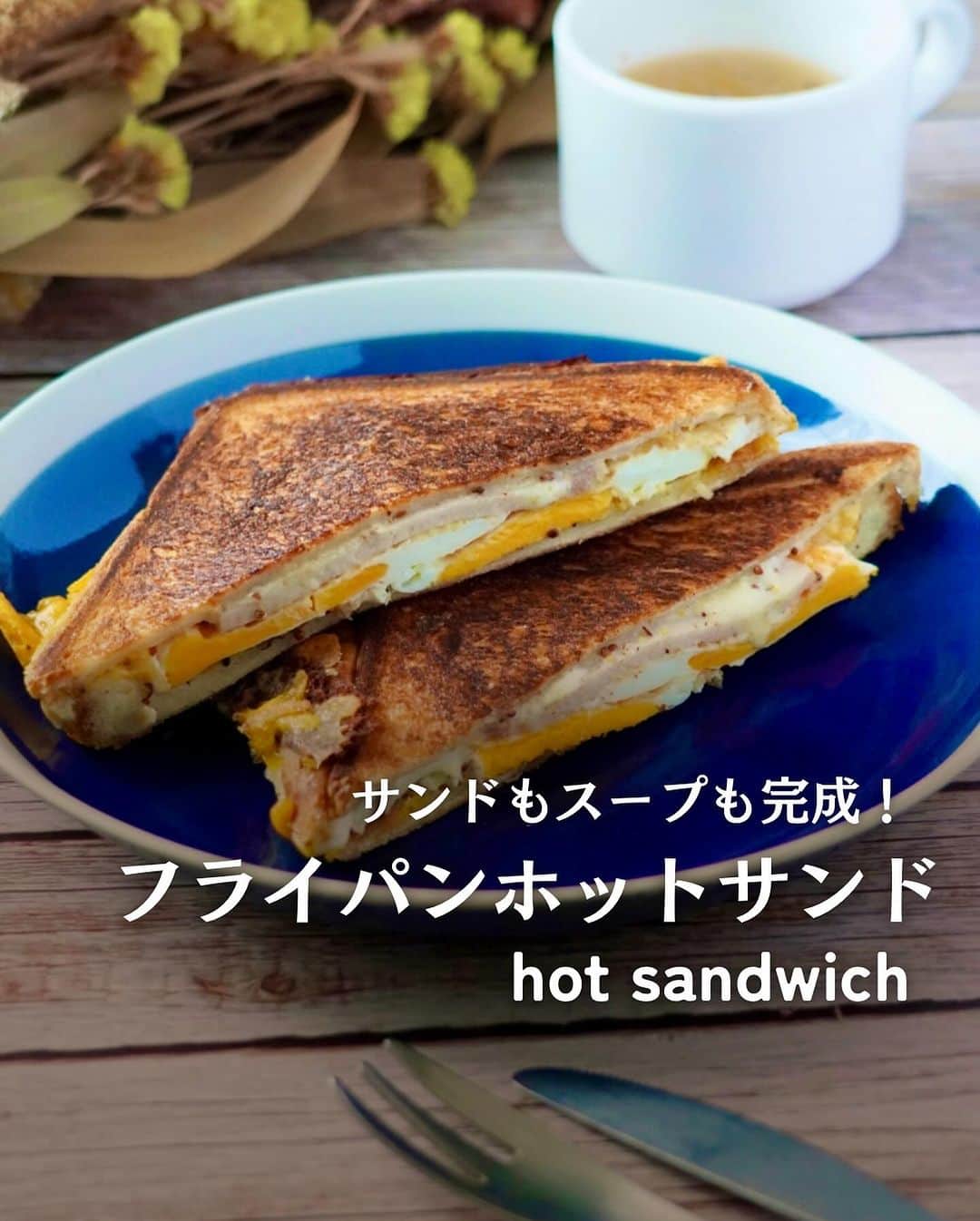 のインスタグラム：「【フライパンホットサンド】  スープを作ってるソースパンを使って、ホットサンドも作っちゃう😬 昨夜の残りのシチューとかスープとかのお鍋をのせてプレスすれば、できちゃうよ✨  必殺シチューパンプレス💪  リール動画も参考にしてね！  【材料】 食パン（６枚切り）　　２枚 ハム　　２枚 スライスチーズ　２枚 卵　２個 マヨネーズ　大さじ１ 粒マスタード　小さじ１ オリーブオイル・黒胡椒　適量  【作り方】 ①マヨネーズと粒マスタードを混ぜておく ②中フライパンを中強火IR8でしっかり予熱し油を入れ温まったら、卵を優しく割り入れ蓋を閉め30秒経ったら加熱を止める。1分程度待って、予熱で好きな硬さにする ③食パンに①を塗り、チーズ・ハム・目玉焼きをのせてからサンドする ④ノンスティックフライパンにオリーブオイルを入れ中火IR6で加熱スタート。③を乗せクッキングシートを被せる ⑤上に４Lシチューパンを置く。 ⑥２〜３分で良い焼き色になったらひっくり返し、再度シチューパンを置き２〜３分焼いて完成  #ホットサンド #フライパンでホットサンド  #目玉焼き」