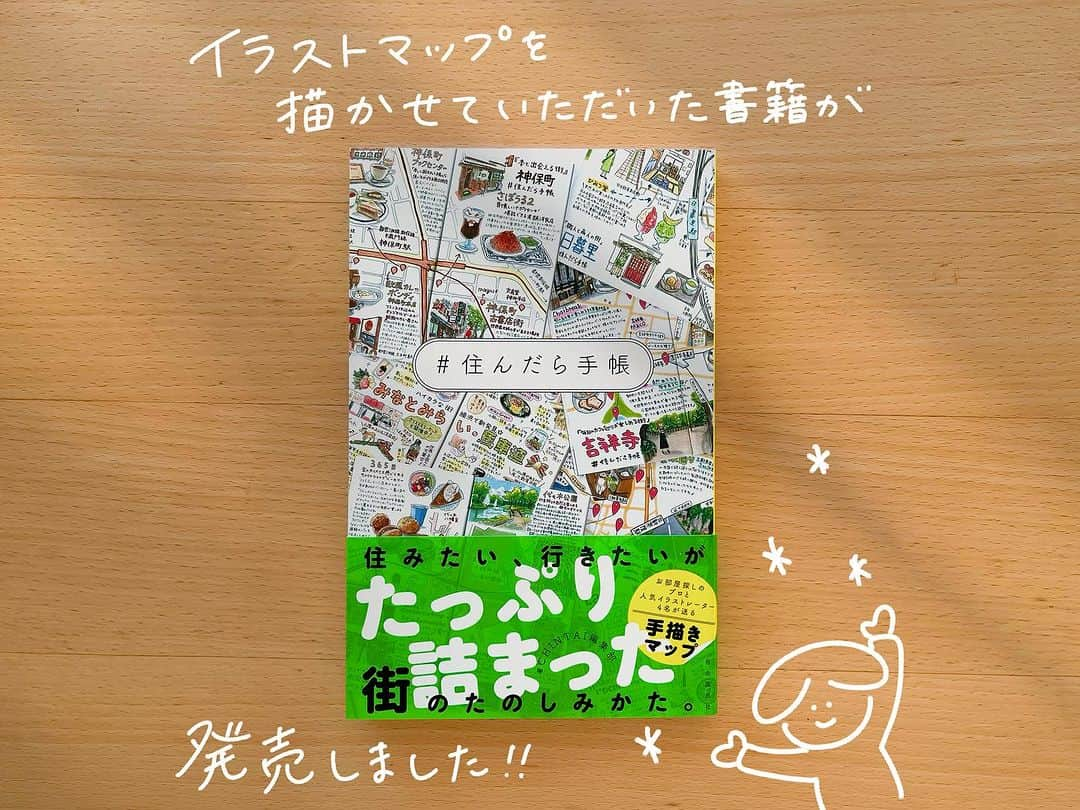 おふみのインスタグラム：「【お仕事】書籍『住んだら手帳』（自由国民社） CHINTAI情報局様の連載でイラストマップを担当させていただいている『#住んだら手帳 』の書籍が発売になりました。  ▼担当したマップ #本と出会える街 #都会的な暮らしができる街 #異国文化を感じられる街 #海が見える街 #パン屋巡りができる街  これまでに描かせていただいたマップの他、私の愛する街 世田谷区下北沢のマップも書き下ろししております。  普段使用している画材やマップを描く際にこだわっていることについて取材いただいたインタビューも掲載されています。  他のイラストレーターさんのマップも素敵なのでぜひご覧ください☺️  10月13日発売。 全国の書店や、Amazonや楽天ブックスでもご購入いただけます。 ぜひお手に取っていただけると嬉しいです。  出版社:自由国民社様  @jiyukokuminsha_editors  #イラストマップ #イラストマップ #イラストレーター #街歩きマップ #街歩き #illustrationmap」