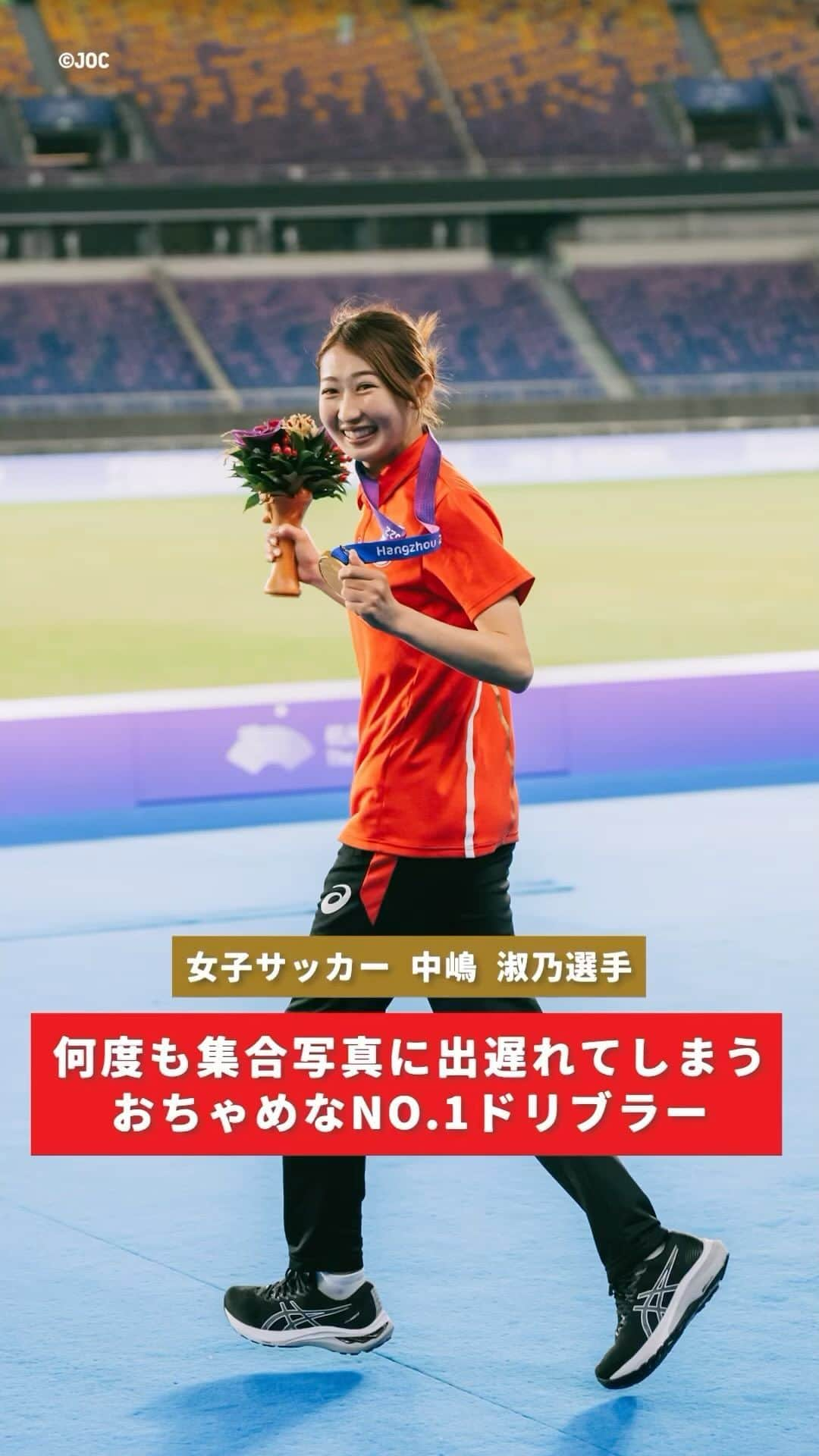 日本オリンピック委員会のインスタグラム：「𝐌𝐎𝐌𝐄𝐍𝐓📷🎞️ キレキレドリブラーのお茶目な一面🤭  決勝で先制ゴールを決め、金メダル獲得に貢献⚽️🥇 #サッカー 女子 #中嶋淑乃 選手🐻🟣  プレーとのギャップが垣間見えたワンシーン！  #杭州アジア大会 #HangzhouAsianGames #TEAMJAPAN #がんばれニッポン」