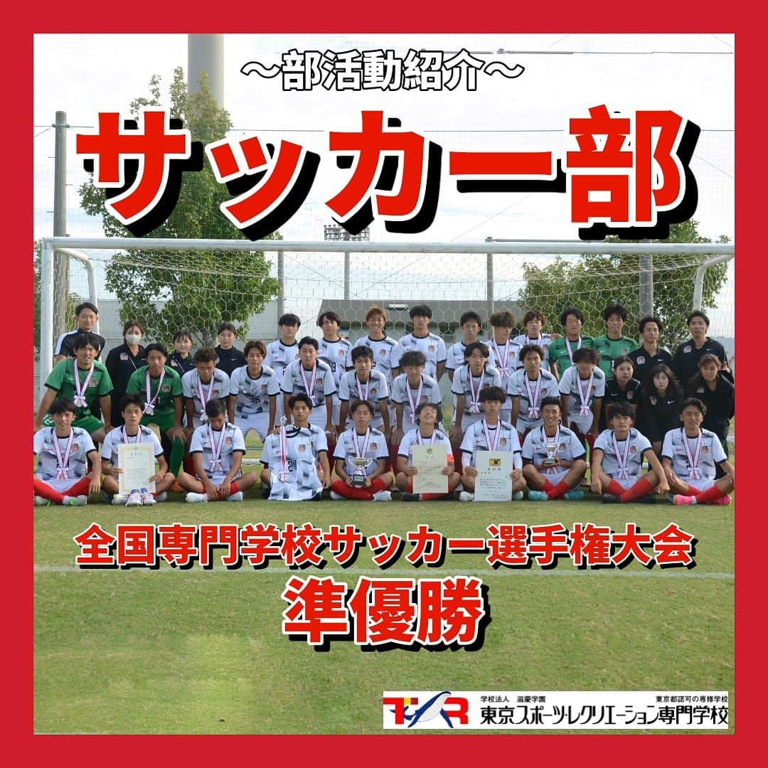 東京スポーツ・レクリエーション専門学校のインスタグラム：「⁡ 2023.10.01〜10.05 ⚽️サッカー部 全国大会⚽️ ⁡ 専門学校の全国大会にTSRサッカー部が出場しました!! ⁡ 強豪が多い中で決勝まで勝ち進み、 結果は…準優勝🥈 ⁡ これまで真剣に練習・トレーニングを積み重ねてきた サッカー部のみんな!本当にお疲れ様でした🌱 ⁡ そして、選手を支えてきたマネージャー・トレーナー・コーチ・分析スタッフのみなさんも本当にお疲れ様でした⭐️  たくさんの感動をありがとう🐳 ⁡ #サッカー #サッカー部 #全国大会 #東京スポーツレクリエーション専門学校」