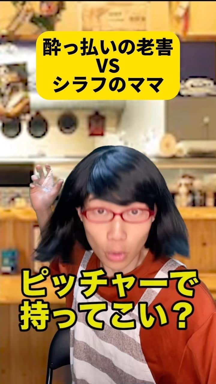 ボチリストのインスタグラム：「酔っ払いVSシラフのママ  #ボチリスト #あるある #コント #ネタ #陰キャ」