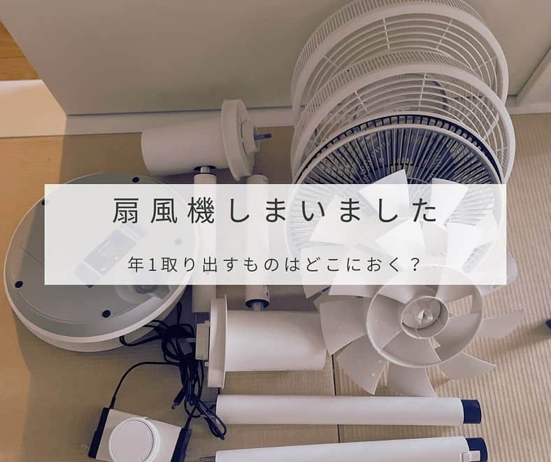 上田麻希子のインスタグラム：「. . #uedmkk押し入れ収納 ⁡ 「夏物家電収納」 ⁡ 我が家の扇風機の出番は夏のみ。 1週間くらい使わなかったタイミングで片づけ。 ⁡ 2日前位に解体して、洗える部分はお風呂入りながら洗ってしまいました！  @balmuda の扇風機は優しい風、デザインはもちろん好きなのですが解体できる所が1番好きで2台持ち！  3.4年？は使っています。←もっとかも？ ⁡ 収納している場所は元押し入れだった所。 ⁡ 年に1回しか出すタイミングがないので取りにくい場所に。  愛犬のトイレが手前にあります。 ⁡ 我が家の元押し入れは扉なしのロールカーテン式。  常にオープンにしているので見えてもスタイリッシュなコンテナーを使っています☻コンテナーは @like_it_j です。 解体したまま放置したいた扇風機やっとしまってこれから出番のある加湿器を出して終わり！ ⁡ やっと出来てスッキリしました♡ . . #季節家電 #扇風機 #扇風機収納  #押し入れ #押し入れ収納 #バルミューダ #バルミューダ扇風機 #ライクイット #コンテナ #スタックアップコンテナー #パーソナルお片づけアドバイザー #整理収納アドバイザー #整理収納 #お片づけ #収納 #日々の暮らし #暮らしを楽しむ #マンションライフ #マンション暮らし #子育て #子供と犬の生活 #uedmkk収納 ⁡」