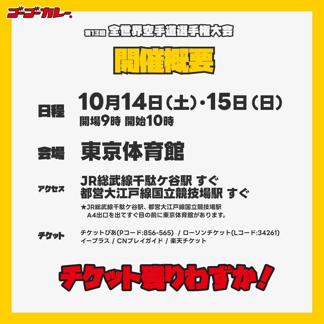 ゴーゴーカレーさんのインスタグラム写真 - (ゴーゴーカレーInstagram)「【ゴーゴーカレーは新極真の無差別級世界最強決定戦「第13回全世界空手道選手権大会」に協賛しています🦍✨】  この度2023年10月14日（土）と15日（日）に東京体育館（渋谷区）で開催される 「第13回全世界空手道選手権大会」に協賛することが決定いたしました🥋🔥  期間中、ゴーゴーカレーは会場内の特設ブースで、 定番のレトルト商品（ゴーゴーカレー中辛、1箱に2袋入り）​​や オリジナルTシャツ・パーカーなどの限定グッズを販売します🍛 また、各試合部門の入賞者に副賞としてゴーゴーカレーギフトセットを贈呈します✨ さらに会場では、ローソン（関東甲信越限定）​​で好評販売中の ゴーゴーカレー監修カツカレーおにぎりが 少年演武に参加する約千人の子どもたちに提供される予定です💪  金沢カレーで世界に挑戦するゴーゴーカレーは、 本大会を通じて認知を拡大し、ゴーゴーカレーのミッションである 「元気を届ける！！」​​を体現する場として、 世界から多くの選手、関係者や来場者が集う新極真会を応援します📣  #ゴーゴーカレー#gogocurry#カレー#金沢カレー#金沢グルメ#ゴーゴーカレー🍛#全世界空手道選手権大会#東京体育館#空手世界大会#ローソンコラボ#カツカレーおにぎり」10月13日 17時55分 - gogocurry55
