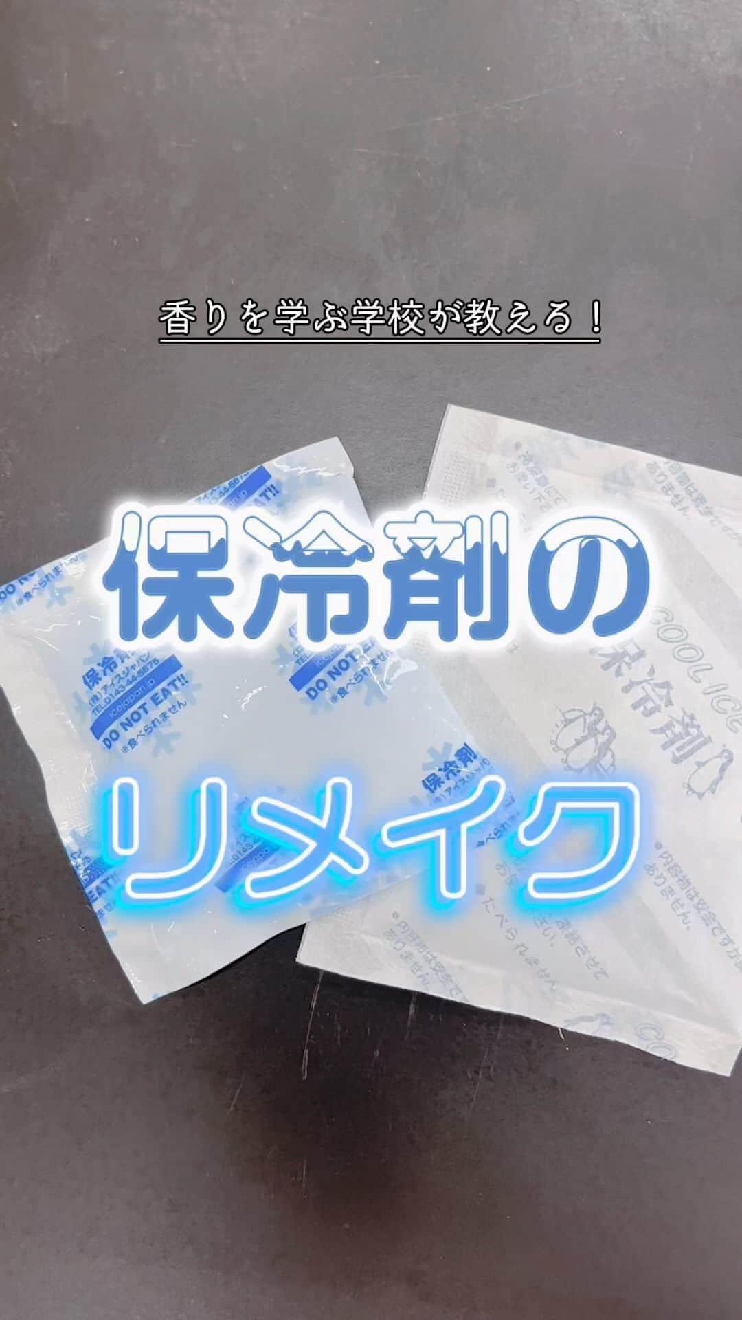 東京バイオテクノロジー専門学校のインスタグラム：「夏の間に溜まった #保冷剤 😭捨てる前に試してみて！  #好きな香り #芳香剤 #化粧品開発 #香り #実験  #保冷剤で芳香剤  ＊ #東京　#大田区　#実験を仕事にする　 #化粧品開発　#食品開発　#醸造発酵　#素材開発 #再生医療　#遺伝子　#バイオ医薬品　#植物バイオ #専門学生　#専門学生の日常」