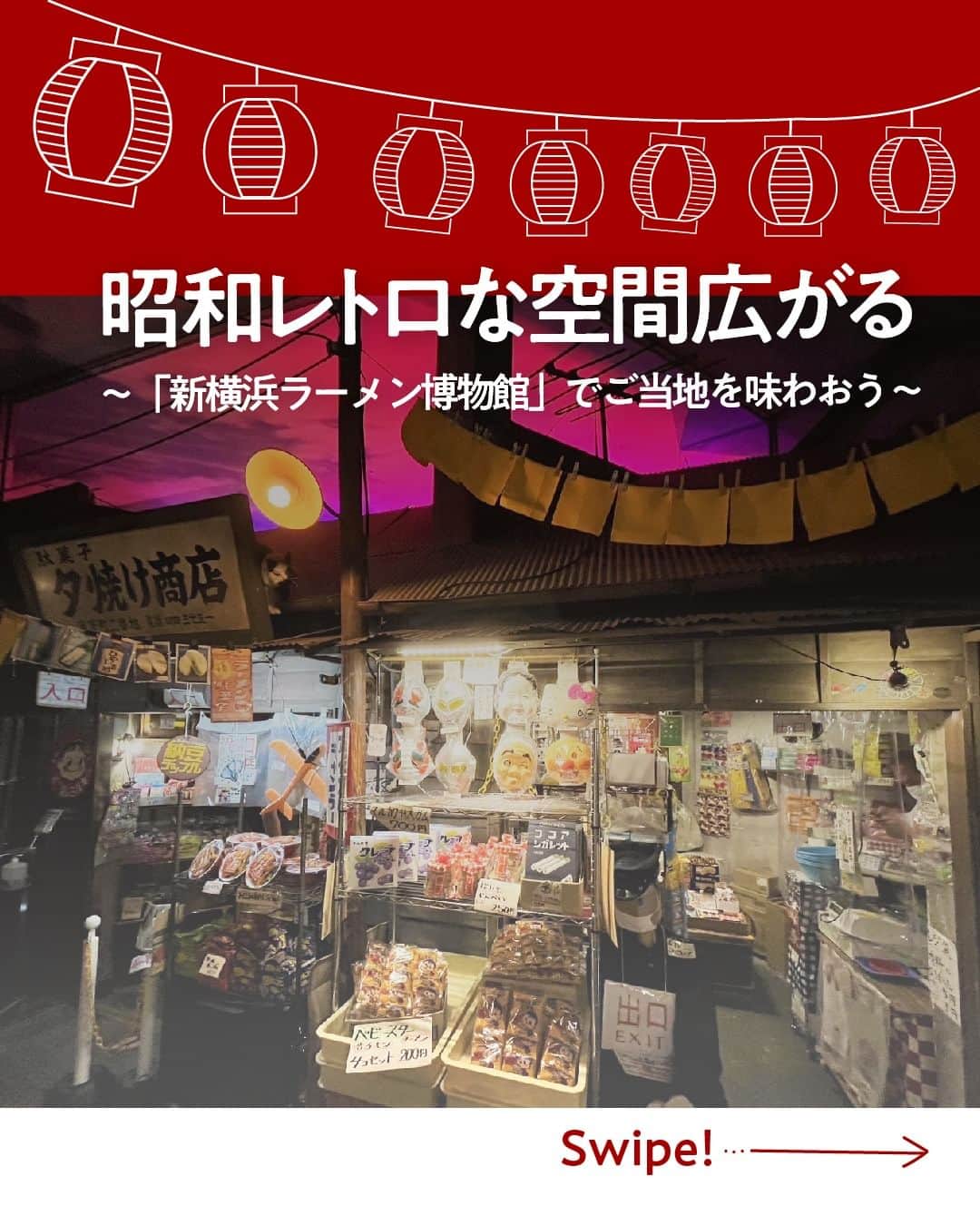 現地発信の旅行サイト「たびらい」のインスタグラム：「今回は「新横浜ラーメン博物館」をご紹介！ 駅から徒歩5分という好立地で様々な体験が叶う、老若男女問わず楽しめる博物館です。 ラーメン好きにはもちろん、昭和レトロな雰囲気がお好きな方、家族のお出かけにも充実した一日が過ごせるおすすめスポット。 ぜひ一度訪れてみてください♪  ▼ほかの投稿はこちらから📷 @tabirai #新横浜ラーメン博物館 #ラーメン #博物館 #昭和レトロ #喫茶店 #体験 #横浜 #横浜観光 #神奈川観光 #横浜グルメ #神奈川グルメ  #たびらい #たびらいホテル #tabirai #たびらいレンタカー #tabirai_trip」