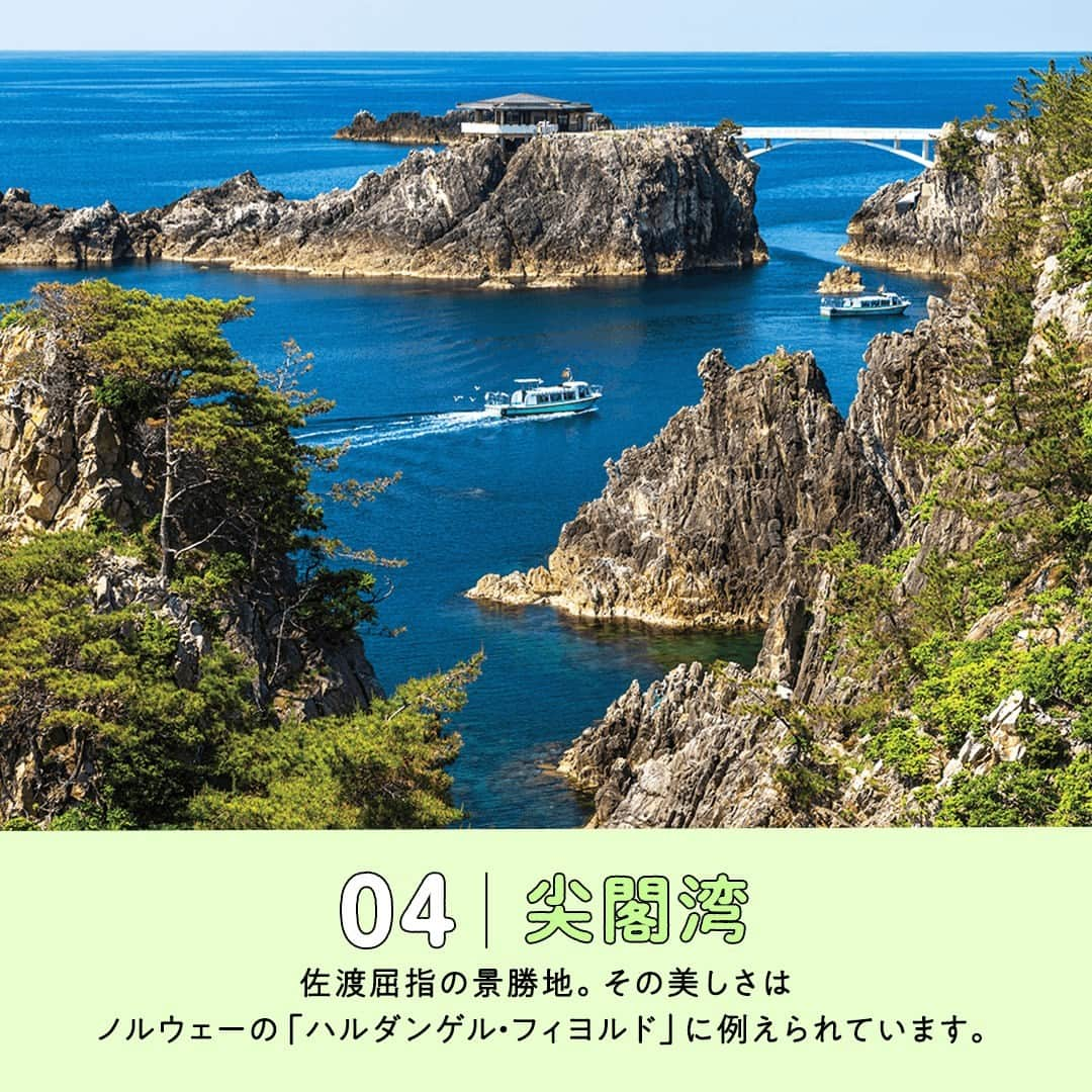 阪急交通社さんのインスタグラム写真 - (阪急交通社Instagram)「【佐渡島（新潟県）のおすすめスポット5選】 旅行会社社員が厳選の旅行情報をお届け！ 今回は佐渡島のおすすめスポットのご紹介です！  －－－－－－－－－－－－－－－  【たらい舟】 小木地方で今もサザエやワカメなどを採る磯ねぎ漁には欠かせないたらい舟。かい1本を8の字に動かし、洗濯桶を改良してできた大きなたらい型の舟を操る様は見事です🌊✨乗船体験ができるところも！ 📍アクセス：新潟県佐渡市小木365-1（矢島体験交流館）  【北沢浮遊選鉱場】 世界で初めて金銀の浮遊選鉱法を実用化し、東洋一と謳われた選鉱場。江戸時代から続いた佐渡の金銀採取の近代化を推し進めた産業遺産も今は蔦に覆われ、幻想的な光景が広がります。 2023年4月21日（金）～2024年2月29日（木）の期間は夜にライトアップが開催されています✨ 📍アクセス：新潟県佐渡市相川北沢町3-2  【大野亀】 日本海に突き出た亀の形の巨大な一枚岩🐢 標高167ｍの巨岩のまわりはトビシマカンゾウの一大群生地で、初夏になると50万株100万本もの黄色い花が一面に咲き誇ります❁ 📍アクセス：新潟県佐渡市願  【尖閣湾】 佐渡屈指の景勝地で、その美しさはノルウェーの「ハルダンゲル・フィヨルド」に例えられるほど🇳🇴✨日本海の浸食によって生まれた断崖が約2kmに渡って続き、その美しい海岸線は国定公園に指定されています。グラスボードでの遊覧もおすすめです🛥️ 📍アクセス：新潟県佐渡市北狄1561  【佐渡金山】 約400年前に開山したといわれる日本最大の金山🏔✨全盛期には年間約400kgの採掘量を誇り、江戸時代には幕府の財政を支えました。坑道では採掘作業が再現されています。 📍アクセス：新潟県佐渡市下相川1305  －－－－－－－－－－－－－－－  佐渡島旅行の参考になりましたか？ 投稿が良いなと思ったら、いいね＆保存＆フォローをよろしくお願いします♪  ※内容は投稿日時時点の情報です。状況により変更となる可能性がございます。 ※過去に掲載した情報は、期限切れの場合がございます。  #阪急交通社 #旅行 #国内旅行 #佐渡島 #佐渡 #佐渡ヶ島 #佐渡島旅行 #佐渡旅行 #佐渡島観光 #佐渡観光 #新潟 #新潟県 #島旅 #船旅 #フェリー #離島 #絶景 #秘境 #海 #たらい舟 #矢島経島 #北沢浮遊選鉱場 #大野亀 #尖閣湾 #佐渡金山 #道遊の割戸 #金山 #sado #sadoisland」10月13日 18時00分 - hankyu_travel