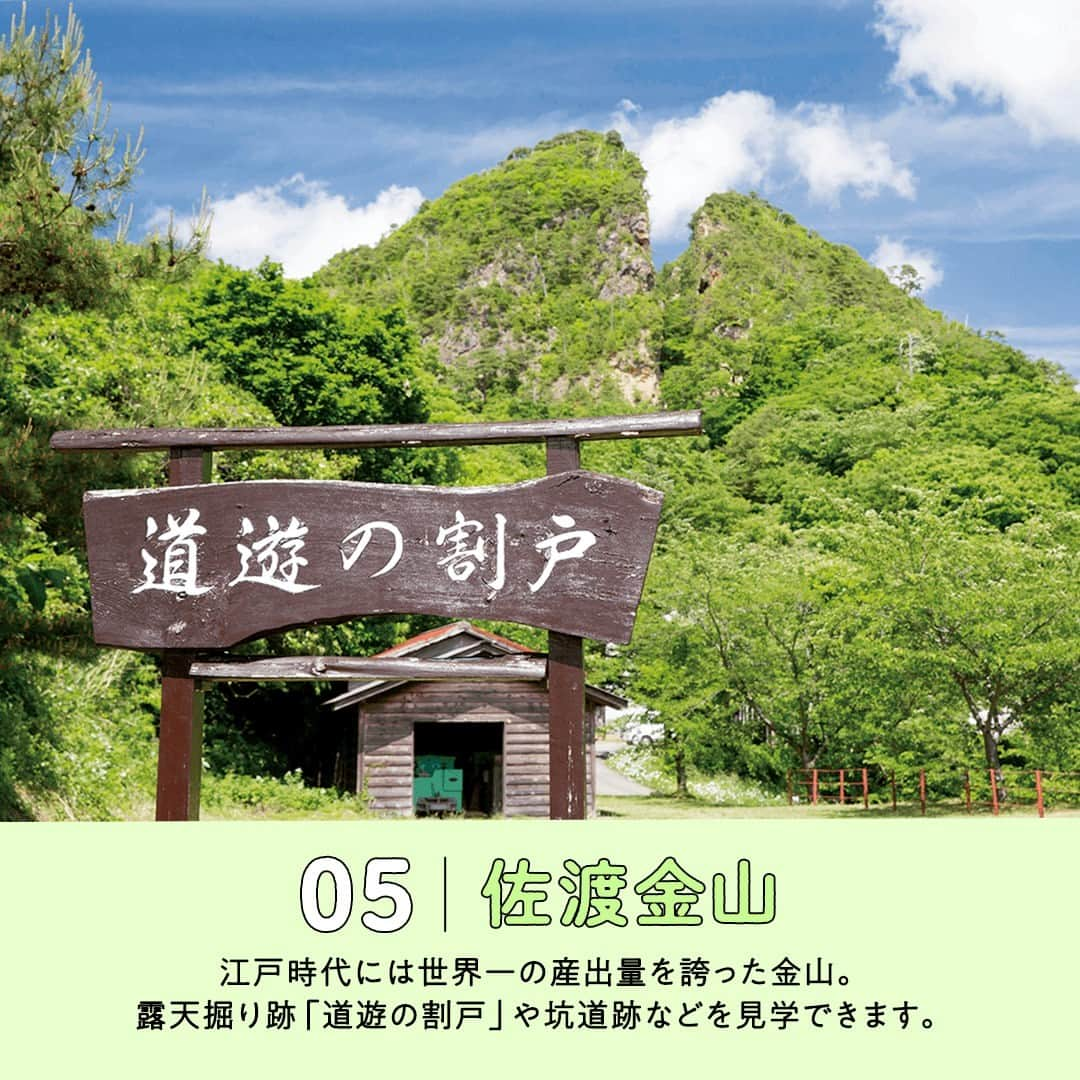 阪急交通社さんのインスタグラム写真 - (阪急交通社Instagram)「【佐渡島（新潟県）のおすすめスポット5選】 旅行会社社員が厳選の旅行情報をお届け！ 今回は佐渡島のおすすめスポットのご紹介です！  －－－－－－－－－－－－－－－  【たらい舟】 小木地方で今もサザエやワカメなどを採る磯ねぎ漁には欠かせないたらい舟。かい1本を8の字に動かし、洗濯桶を改良してできた大きなたらい型の舟を操る様は見事です🌊✨乗船体験ができるところも！ 📍アクセス：新潟県佐渡市小木365-1（矢島体験交流館）  【北沢浮遊選鉱場】 世界で初めて金銀の浮遊選鉱法を実用化し、東洋一と謳われた選鉱場。江戸時代から続いた佐渡の金銀採取の近代化を推し進めた産業遺産も今は蔦に覆われ、幻想的な光景が広がります。 2023年4月21日（金）～2024年2月29日（木）の期間は夜にライトアップが開催されています✨ 📍アクセス：新潟県佐渡市相川北沢町3-2  【大野亀】 日本海に突き出た亀の形の巨大な一枚岩🐢 標高167ｍの巨岩のまわりはトビシマカンゾウの一大群生地で、初夏になると50万株100万本もの黄色い花が一面に咲き誇ります❁ 📍アクセス：新潟県佐渡市願  【尖閣湾】 佐渡屈指の景勝地で、その美しさはノルウェーの「ハルダンゲル・フィヨルド」に例えられるほど🇳🇴✨日本海の浸食によって生まれた断崖が約2kmに渡って続き、その美しい海岸線は国定公園に指定されています。グラスボードでの遊覧もおすすめです🛥️ 📍アクセス：新潟県佐渡市北狄1561  【佐渡金山】 約400年前に開山したといわれる日本最大の金山🏔✨全盛期には年間約400kgの採掘量を誇り、江戸時代には幕府の財政を支えました。坑道では採掘作業が再現されています。 📍アクセス：新潟県佐渡市下相川1305  －－－－－－－－－－－－－－－  佐渡島旅行の参考になりましたか？ 投稿が良いなと思ったら、いいね＆保存＆フォローをよろしくお願いします♪  ※内容は投稿日時時点の情報です。状況により変更となる可能性がございます。 ※過去に掲載した情報は、期限切れの場合がございます。  #阪急交通社 #旅行 #国内旅行 #佐渡島 #佐渡 #佐渡ヶ島 #佐渡島旅行 #佐渡旅行 #佐渡島観光 #佐渡観光 #新潟 #新潟県 #島旅 #船旅 #フェリー #離島 #絶景 #秘境 #海 #たらい舟 #矢島経島 #北沢浮遊選鉱場 #大野亀 #尖閣湾 #佐渡金山 #道遊の割戸 #金山 #sado #sadoisland」10月13日 18時00分 - hankyu_travel