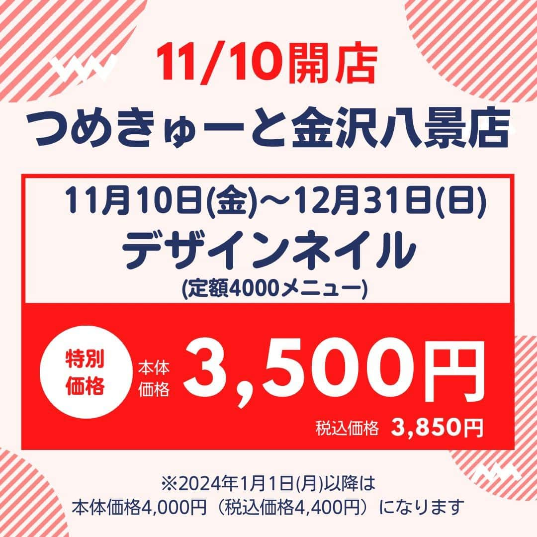 つめきゅーとのインスタグラム：「【予告】11/10（金）ネイルサロン つめきゅーとが【イオン金沢八景店】に OPENします！  1階化粧品売場内に『ネイルサロン つめきゅーと』がオープンいたします。（京急線・シーサイドライナー「金沢八景駅」下車し、徒歩約6分）  つめきゅーと15店舗目のオープンです。  「ジェルネイルが短時間でお手軽に！」  つめきゅーとは、指先にあなたらしいCUTEを作る お手伝いをするお店です。  なんとなく敷居が高い気がしてネイルサロンを利用したことがないというお客さまにも お気軽にご利用いただけます。  [オープンキャンペーン] 2023年11月10日（金）~2023年12月31日（日)の期間中、金沢八景店にてデザインネイル施術が『本体価格3,500円（税込価格3,850円）』で ご体験いただけます！ ご予約の際は「定額4000（デザイン）」メニューをお選びください♡  ※2024年1月1日(月)以降は 本体価格4,000円(税込価格4,400円)になります。 ※金沢八景店限定です ※その他のジェルネイルメニュー価格は異なります  是非この機会にお越しくださいませ。 ご予約は画像3枚目の2次元コード、またはプロフィールのURLから   #新店舗オープン #つめきゅーと #ネイル #ジェルネイル #ネイルサロン #横浜ネイルサロン　#金沢八景　#nail #nailart #nailsalon #gelnails #美甲 #光療指甲」