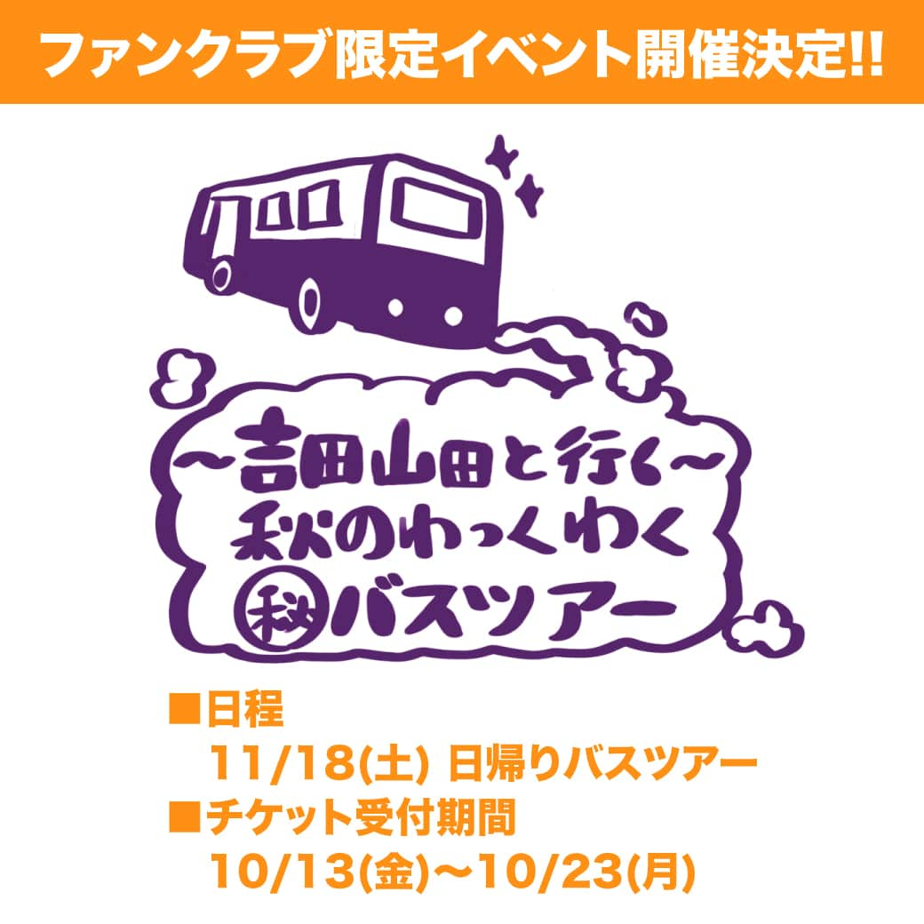 吉田山田のインスタグラム：「・ 🚌FC情報🚌  オフィシャルFC会員限定バスツアー開催!! 本日よりチケット受付開始!! 今からご入会いただいてもご応募いただけます!!  ＜〜吉田山田と行く！〜 秋のわっくわく㊙︎バスツアー＞ 🗓日程 11/18(土) 8:00　新宿駅 集合・受付 8:30　新宿駅 発 10:00　商店街 着（菓子屋横丁にて駄菓子を堪能） 11:00　商店街 発 12:15　BBQ会場 着（BBQ、グループショット撮影） 14:15　BBQ会場 発 15:30　フルーツ狩り会場 着（梨狩り） 17:00　フルーツ狩り会場 発 19:00　新宿駅 着 〜 解散 ※天候などの事情によりツアー内容が変更となる可能性がございます。 ※道路状況により予定到着時間が大幅に前後する可能性がございます。 🍋内容 ●吉田山田と一緒にBBQ！  ●吉田がやりたかった梨狩り！  ●山田が行きたかった商店街で駄菓子散策！  ●グループショット撮影！ ※データでお渡し  ●バスに吉田山田が乗車！（一部区間）  ●バス移動ではスペシャル映像を放映！  ●参加者全員にオリジナル記念品をプレゼント！  #吉田山田 #ファンクラブ #バスツアー #BBQ #果物狩り #商店街 #駄菓子」