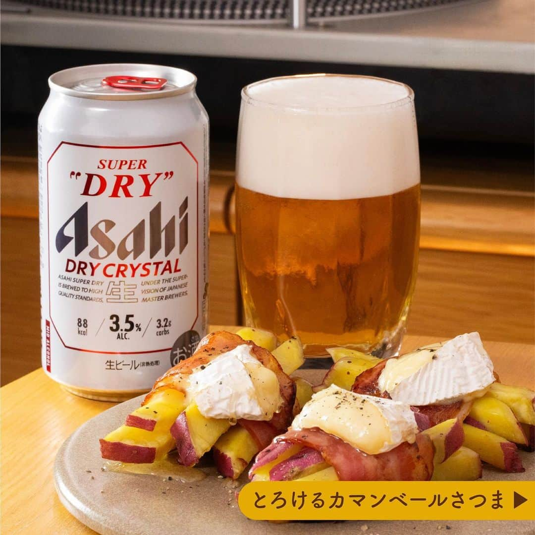 アサヒビールのインスタグラム：「趣味を楽しみながら晩酌したい！という方は、コメント欄に「🍺（ビール）」の絵文字をお願いします♬ --------------  【とろける💕カマンベールさつま🧀🍠】  読書の秋、芸術の秋などと言われるほど、秋は過ごしやすく何かに集中するにはもってこいな季節🍁 あれもしたいし、これもしたい・・・！ でも、ビールだって楽しみたいですよね😊  そんな時は、アルコール分3.5%で透明感ある味わいのドライクリスタルを楽しみながら、自分だけの充実した時間をお過ごしください✨  ＼知っていましたか？今日は「さつまいもの日」🍠／  さつまいもの甘さとベーコンの塩気がマッチした、甘じょっぱい絶品おつまみをご紹介！ とろ～りとろけるチーズと、さつまいものこんがりとした焼き目が食欲をそそります😋  ベーコンの巻き終わりを下にして加熱すると、はがれにくくなりますよ♪ お好みではちみつをかけるのもおすすめです🍯💕  今夜はおつまみを片手に、もっと自由に晩酌を楽しみませんか？😉📕  作ってみたら #アサヒで乾杯 をつけて投稿をお待ちしています✨  ■■■───────  ◆材料（2人前）🍽 ・さつまいも：1/2本 ・ベーコン：6枚 ・サラダ油：⼤さじ1 ・切れてるタイプのカマンベール：6個 ・はちみつ：適量 ・粗びき黒こしょう：適量  ◆作り方🍽 ① さつまいもは、幅1cm・長さ5cmの棒状に切り、⽔に10分さらす。  ② ①の⽔気をよく拭きとり、ベーコンで巻く。  ③ サラダ油を熱したフライパンで、②を焼き⽬がつくまで加熱する。  ④ ③に⼤さじ3の⽔を⼊れ、蓋をしてさつまいもに⽕が通るまで蒸し焼きにする。  ⑤ ④にカマンベールをのせ、蓋をして余熱でチーズを溶かす。  ⑥ ⑤を器に盛り、はちみつと粗挽き黒こしょうをかける。  ───────■■■  #ドライクリスタル - #アサヒスーパードライ #ビール #ビール部  #おうちビール #宅飲み #新発売 #ビール党 #ビールスタグラム #ビアスタグラム #ビールのある生活 #ビールのある暮らし #ビール好き #ビール好きな人と繋がりたい #ビール好きと繋がりたい #ビール日和 #おうち飲み #うち飲み #飲みスタグラム #おうち晩酌 #チーズレシピ #カマンベールレシピ #さつまいもレシピ #ベーコンレシピ #おつまみレシピ - #アサヒビール #アサヒ #asahibeer #asahi」