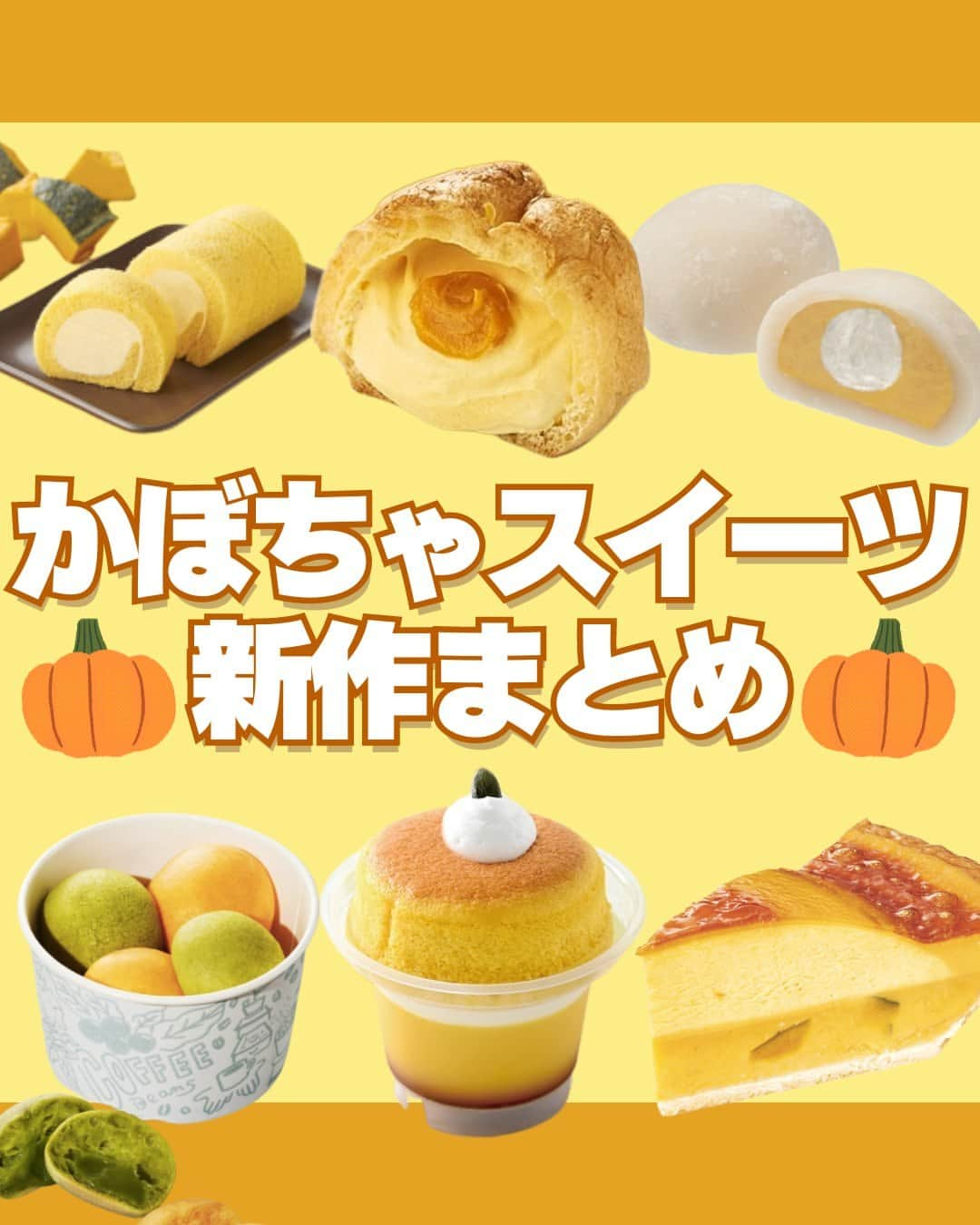 もぐナビさんのインスタグラム写真 - (もぐナビInstagram)「\かぼちゃスイーツまとめ🎃🍂/ 食べたい！と思ったらコメント欄で教えてね😋  タリーズ、スタバのケーキはもぐナビユーザーさんからの人気も高め✨  コンビニからもかぼちゃスイーツがたくさん発売されています！保存して見返してみてね💕  商品の口コミはもぐナビで公開中！！プロフのURLからチェック👀  #新発売 #お菓子 #新作お菓子 #もぐナビ #新商品 #お菓子好きな人と繋がりたい #かぼちゃ #期間限定」10月13日 18時02分 - mognavi.jp