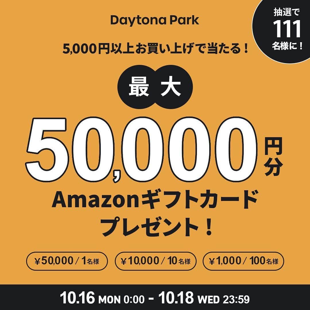 のインスタグラム：「-＜予告＞抽選で最大50,000円分のAmazon ギフトカードをプレゼント！-  いつもDaytona Parkをご利用頂きまして、誠にありがとうございます。 期間中に5,000円以上お買い上げいただいた方の中から、抽選で最大50,000円分のAmazon ギフトカードをプレゼント！ 是非この機会にお買い物をお楽しみください。  ◆開催期間 2023年10月16日(月)0時より10月18日(水)23時59分まで  ▶︎TOPページのURLからNewsをご覧ください。  #daytonapark #デイトナパーク」