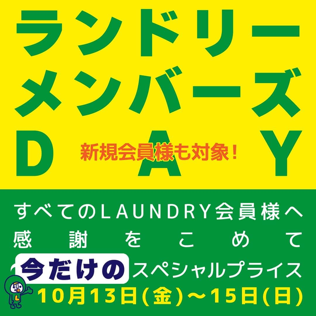 Laundry ランドリーさんのインスタグラム写真 - (Laundry ランドリーInstagram)「会員様限定！特別プライス☆  すべてのLAUNDRY会員様に感謝の気持ちをこめて… 本日から15日（日）までの3日間、秋冬にも大活躍な対象アイテムが会員様限定の特別プライスに…♪  【実施期間】2023年10月13日（金）～15日（日） 【実施店舗】LAUNDRY各店舗（※アウトレット店舗除く） 　　　　　　LAUNDRYオンラインストア 　　　※オンラインストアでは10月13日（金）0:00～15日（日）23:59 　　　※オンラインストアではログイン後に会員限定プライスの表示になります。  是非お近くのお店やオンラインストアに遊びに来てくださいね♪  ＿＿＿＿＿＿＿＿＿＿＿＿＿  詳しいお知らせはプロフィールから ブランドサイトをチェック🧐 ⇒ @laundry_official  最近GETしたアイテムや過去のアイテム・ノベルティなど #laundry038 を付けて投稿すると、 LAUNDRYブランドサイトや、オンラインストアにも掲載されます👍❣  また、LAUNDRY公式インスタグラムでもご紹介させていただきますので 是非皆さまご投稿宜しくお願いします✨  #laundry038 #ランドリー  #Tシャツ #半袖Tシャツ #ロングスリーブTシャツ #ロンT #長袖Tシャツ  #パーカー #ZIPパーカー #プルオーバーパーカー #裏毛 #アウター #ブルゾン  #リバーシブル #ボアブルゾン #秋アウター #冬アウター #秋ファッション #冬ファッション  #ファッション #コーディネート #ユニセックス #レディース #キッズ」10月13日 18時26分 - laundry_official