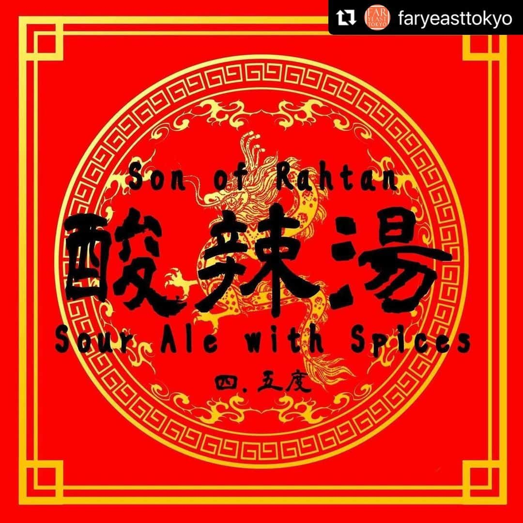 FAR YEAST BREWINGさんのインスタグラム写真 - (FAR YEAST BREWINGInstagram)「＼五反田店3️⃣周年🥳／  FYB旗艦店、Far Yeast Tokyo Brewery & Grill 3周年を迎えました🙌🏻  今日明日と、台湾の「夜市」をイメージしたメニューでみなさまをお待ちしています！！ 周年ビールはなんと酸辣湯味？！🌶️🌶️🌶️  台湾店×Ugly Halfのコラボビールも繋がってます🍻  ちょっとだけ異国情緒の五反田高架下、ぜひ遊びに来てください〜！！  （中の人はいま向かってます🚃）  #Repost @faryeasttokyo ・・・ 2023/10/13(金)   こんにちは！ Far Yeast Tokyoです。  本日から3周年イベント開催します🎉✨  東京醸造所では3周年に合わせてスペシャルビールをつくりました！  『 Son of a Rahtan 』Sour Ale with Spices  今回のイベントテーマが「夜市」ということで、中華料理である酸辣湯をイメージしたビールをつくることにしました。  酸辣湯を表現するため、ベースビールは酸味のあるサワーエールに。 そして、仕込み工程ではトマト果汁と花椒や唐辛子などのスパイスを大量に投入🍅🌶️  酸味の中にピリッと辛さもあり、独特なスパイシーな香りはまさに酸辣湯！！ 周年フードとの相性も抜群！ぜひご一緒にどうぞ👌  店内も飾り付けられ一気にお祭りモードに🏮 来店してくださったお客様全員にステッカープレゼント&FAR YEASTグッズが当たるくじ引きも！！  それでは本日もご来店お待ちしております🍻  #faryeasttokyo #faryeastbrewing #faryeast #クラフトビール #クラフトビール専門店 #ボトルショップ #醸造所 #醸造所併設 #ブリューパブ #五反田」10月13日 18時26分 - faryeastbrewing