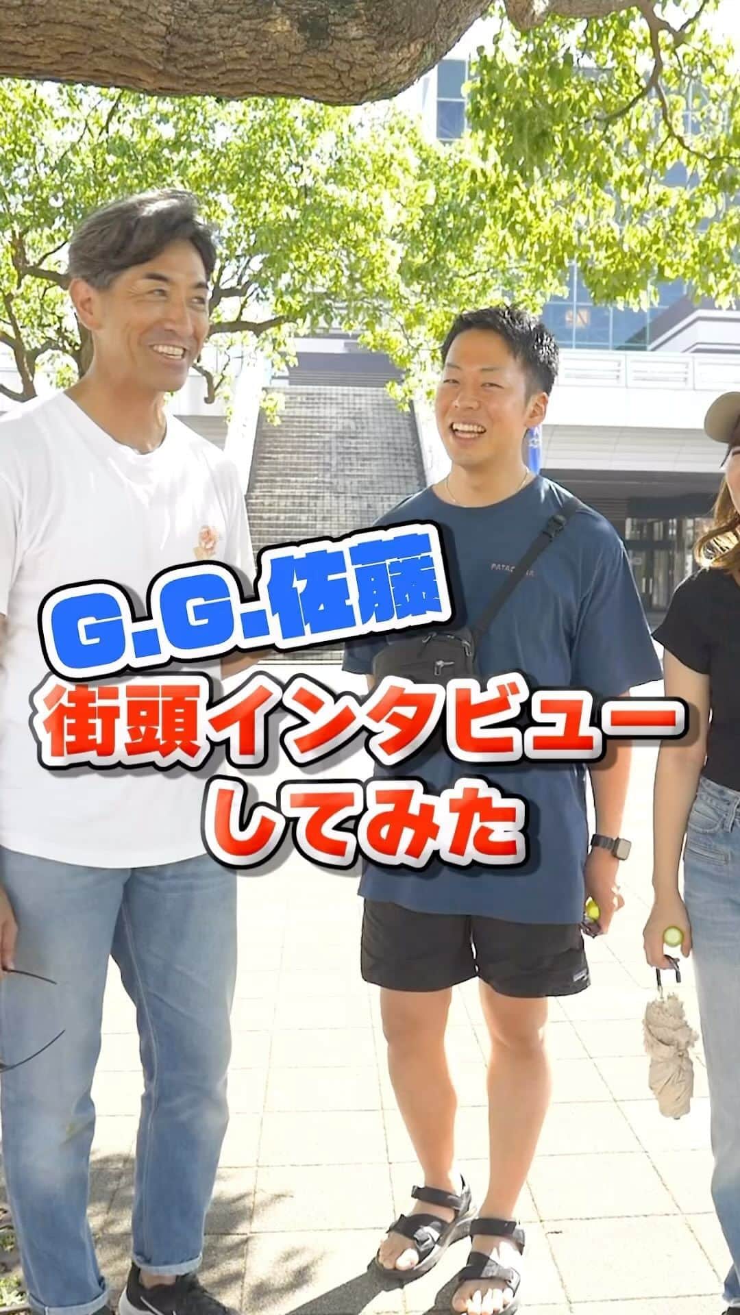 G.G.佐藤のインスタグラム：「ファンにインタビューしてきたよ！ やらかしエピソードはみんなにもある？  #gg佐藤　#野球」