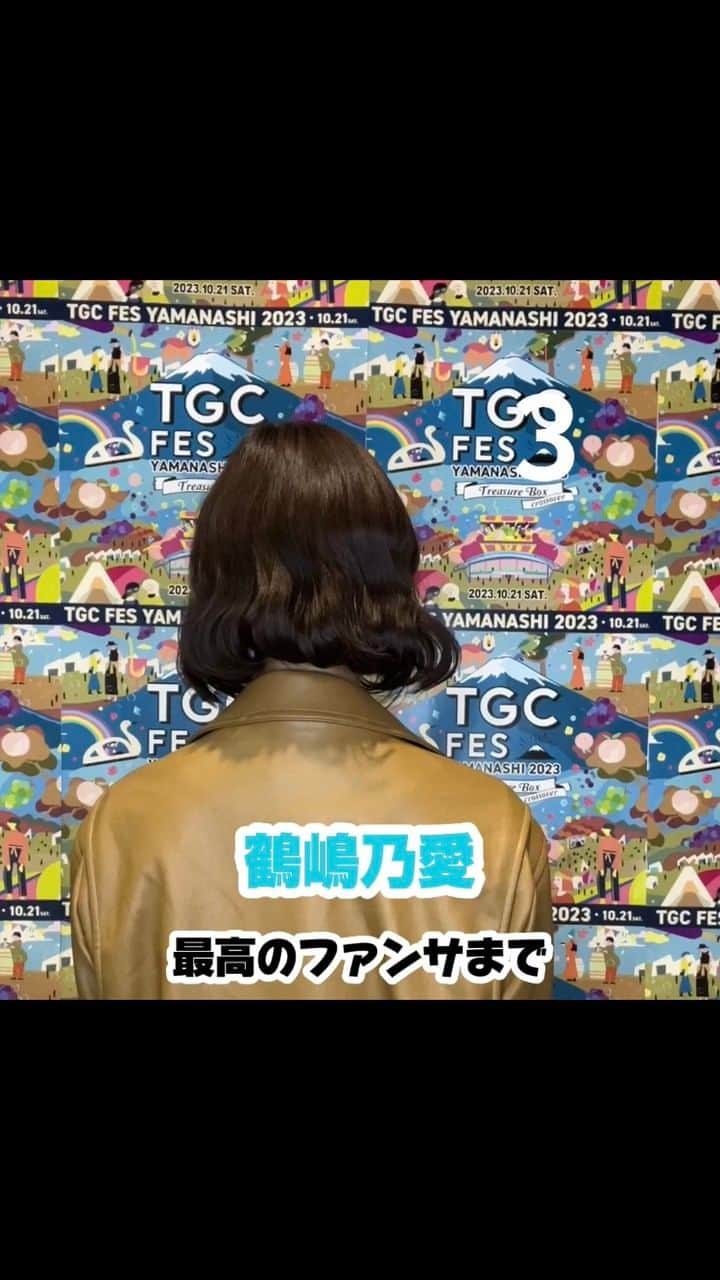 のインスタグラム：「『TGC フェス 山梨 2023』に出演する #鶴嶋乃愛（@felonyrose__n）から最高のファンサをお届け💕  TGC フェス 山梨 2023は10月21日（土）13:30よりABEMAにて無料生中継🎥✨  TGC公式SNSでは30分遅れの見逃し再ライブ配信も！  詳細は【TGCフェス山梨】で検索🔍  📆日時 2023年10月21日（土） 10:30~17:00（予定） MAIN AREA ／開場13:00 開演14:00 終演17:00 GREEN AREA／開場10:30 閉場17:00  📍会場 MAIN AREA／河口湖ステラシアター GREEN AREA／河口湖総合公園 ⁡ #TGC #TGCフェス山梨 #東京ガールズコレクション #TOKYOGIRLSCOLLECTION #ファッションショー #フェス #イベント #ライブ #fashion #event #ootd #japan #girl #yamanashi #山梨」