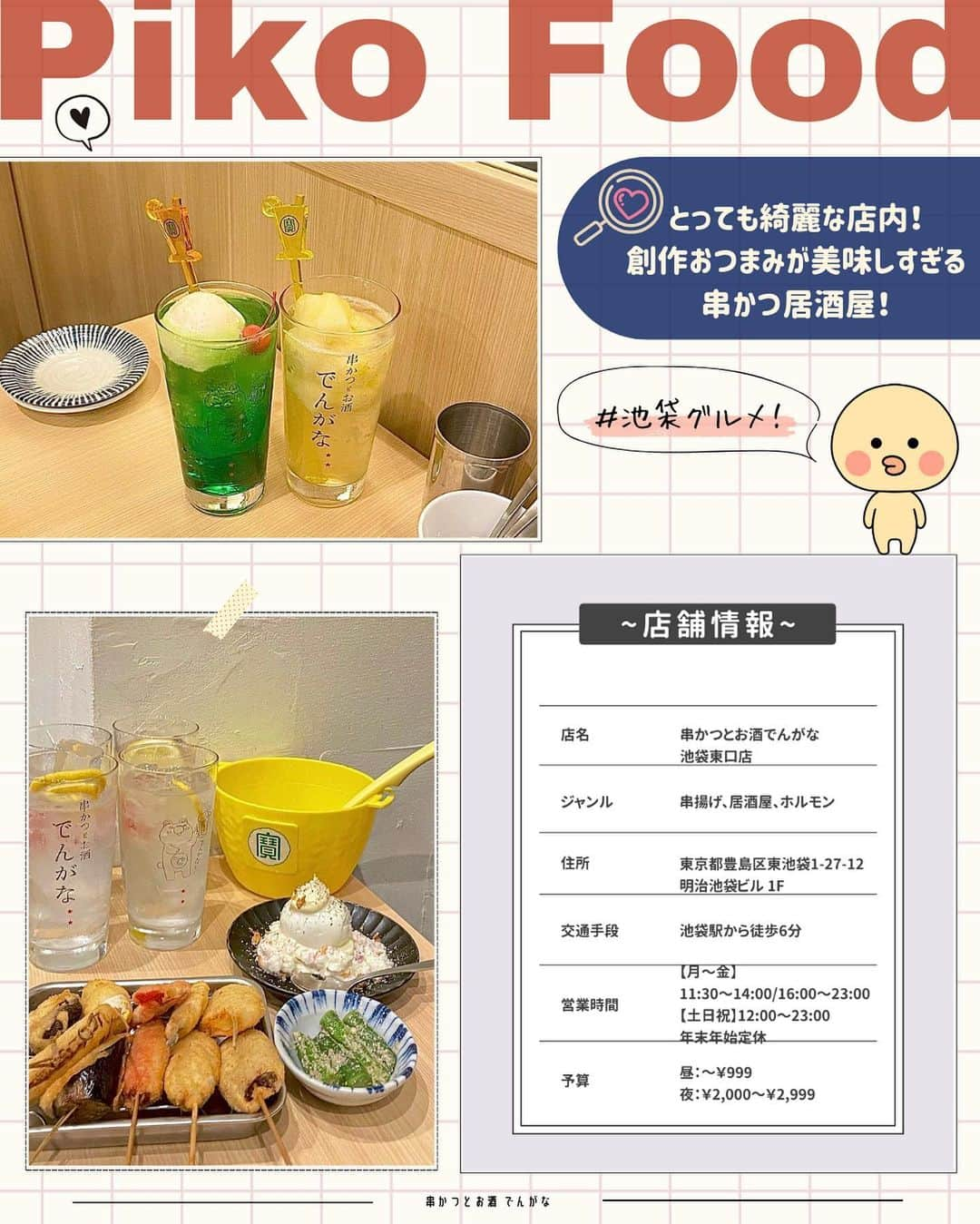 ピコフードさんのインスタグラム写真 - (ピコフードInstagram)「[写真必須のオシャうま居酒屋🍻特集]  見た目オシャレで味も絶品！✨ 都内でおすすめの居酒屋4店舗の紹介です☺️  女子会でもデートでも使いやすい雰囲気✌️  ぜひ参考にしてみてください🔆💕  🍽️🍽️🍽️🍽️🍽️🍽️🍽️🍽️  お店を探す  ①トーキョーサワースタンド #トーキョーサワースタンド @tokyosourstand   予算  ☀️～￥999 🌙 ￥1,000～￥1,999  ②串かつとお酒でんがな 池袋東口店 #串かつとお酒でんがな @kushikatsu_dengana   予算  ☀️～￥999 🌙￥2,000～￥2,999  ③amme #amme @amme132_   予算️  🌙￥4,000～￥4,999  ④ing SANGENJAYA #ingSANGENJAYA @ing_sgj   予算  🌙 ￥3,000～￥3,999  他の地域を探す #piko_飯田橋 #piko_池袋 #piko_恵比寿 #piko_三軒茶屋  🍽️🍽️🍽️🍽️🍽️🍽️🍽️🍽️  @tmmy_m1101 @tabemonotabemono12 @yu_tabemono @amichan__19 @_iimr_5 @_12.ririn @rrrrr0508 @ha_zuu85 @6uuu3n @ukino_ashiato @__oishiina @mogumogubu__ @masumi918 さん  ありがとうございました！！  🐣🐣🐣🐣🐣🐣🐣🐣  #お洒落居酒屋 #居酒屋 #居酒屋メニュー #居酒屋グルメ #居酒屋デート #居酒屋ごはん #居酒屋巡り #居酒屋ご飯 #ネオ居酒屋 #東京グルメ #東京居酒屋 #女子会 #女子会ディナー #池袋グルメ #池袋居酒屋 #飯田橋グルメ #飯田橋居酒屋 #三軒茶屋グルメ #三軒茶屋居酒屋 #恵比寿グルメ #恵比寿居酒屋」10月13日 18時35分 - piko_food_