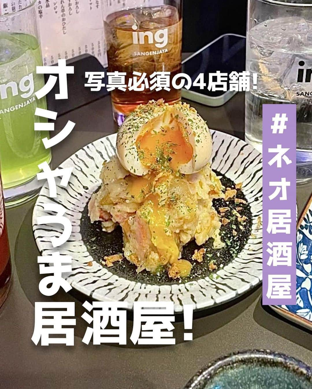 ピコフードのインスタグラム：「[写真必須のオシャうま居酒屋🍻特集]  見た目オシャレで味も絶品！✨ 都内でおすすめの居酒屋4店舗の紹介です☺️  女子会でもデートでも使いやすい雰囲気✌️  ぜひ参考にしてみてください🔆💕  🍽️🍽️🍽️🍽️🍽️🍽️🍽️🍽️  お店を探す  ①トーキョーサワースタンド #トーキョーサワースタンド @tokyosourstand   予算  ☀️～￥999 🌙 ￥1,000～￥1,999  ②串かつとお酒でんがな 池袋東口店 #串かつとお酒でんがな @kushikatsu_dengana   予算  ☀️～￥999 🌙￥2,000～￥2,999  ③amme #amme @amme132_   予算️  🌙￥4,000～￥4,999  ④ing SANGENJAYA #ingSANGENJAYA @ing_sgj   予算  🌙 ￥3,000～￥3,999  他の地域を探す #piko_飯田橋 #piko_池袋 #piko_恵比寿 #piko_三軒茶屋  🍽️🍽️🍽️🍽️🍽️🍽️🍽️🍽️  @tmmy_m1101 @tabemonotabemono12 @yu_tabemono @amichan__19 @_iimr_5 @_12.ririn @rrrrr0508 @ha_zuu85 @6uuu3n @ukino_ashiato @__oishiina @mogumogubu__ @masumi918 さん  ありがとうございました！！  🐣🐣🐣🐣🐣🐣🐣🐣  #お洒落居酒屋 #居酒屋 #居酒屋メニュー #居酒屋グルメ #居酒屋デート #居酒屋ごはん #居酒屋巡り #居酒屋ご飯 #ネオ居酒屋 #東京グルメ #東京居酒屋 #女子会 #女子会ディナー #池袋グルメ #池袋居酒屋 #飯田橋グルメ #飯田橋居酒屋 #三軒茶屋グルメ #三軒茶屋居酒屋 #恵比寿グルメ #恵比寿居酒屋」