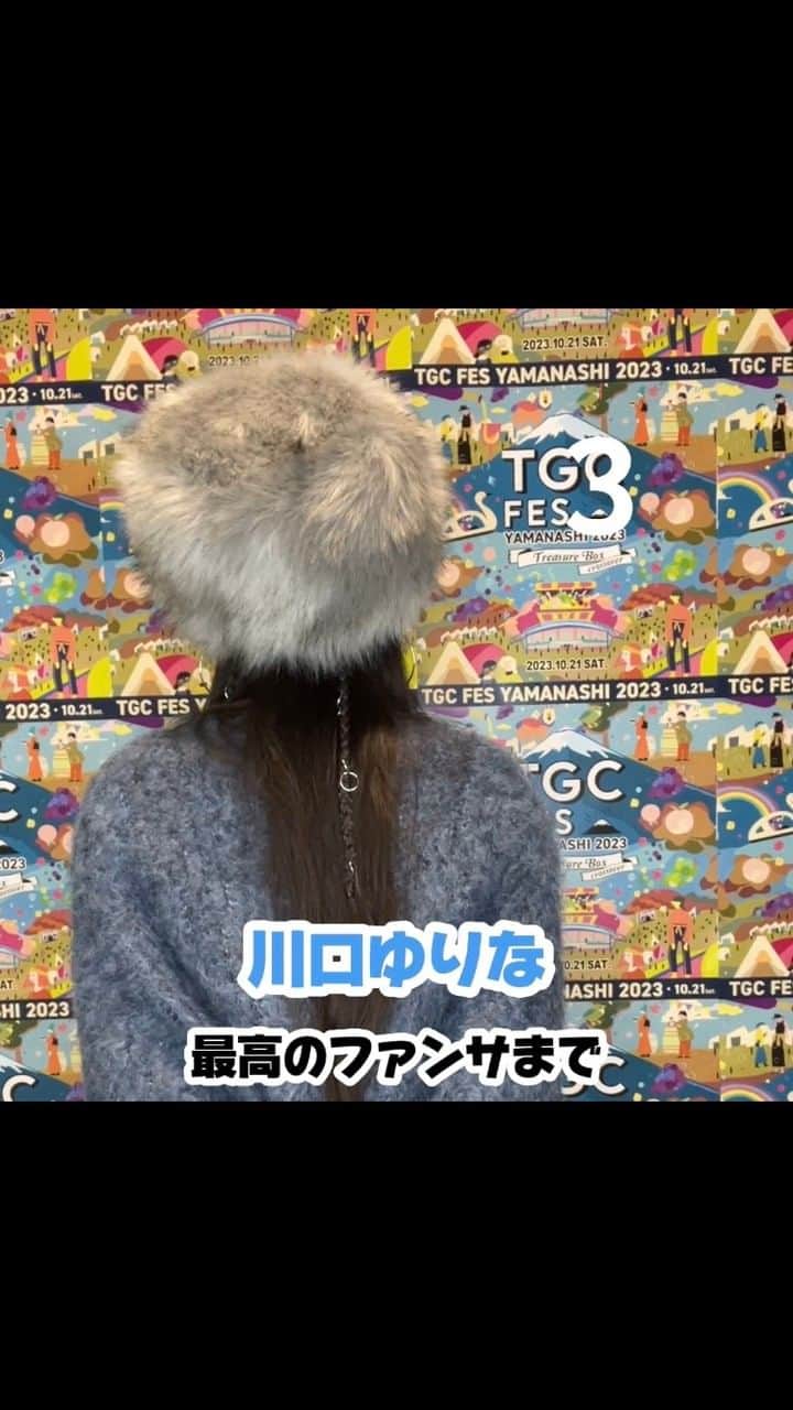 のインスタグラム：「『TGC フェス 山梨 2023』に出演する #川口ゆりな（@kawaguchi_yurina_official）から最高のファンサをお届け💕  TGC フェス 山梨 2023は10月21日（土）13:30よりABEMAにて無料生中継🎥✨  TGC公式SNSでは30分遅れの見逃し再ライブ配信も！  詳細は【TGCフェス山梨】で検索🔍  📆日時 2023年10月21日（土） 10:30~17:00（予定） MAIN AREA ／開場13:00 開演14:00 終演17:00 GREEN AREA／開場10:30 閉場17:00  📍会場 MAIN AREA／河口湖ステラシアター GREEN AREA／河口湖総合公園 ⁡ #TGC #TGCフェス山梨 #東京ガールズコレクション #TOKYOGIRLSCOLLECTION #ファッションショー #フェス #イベント #ライブ #fashion #event #ootd #japan #girl #yamanashi #山梨」