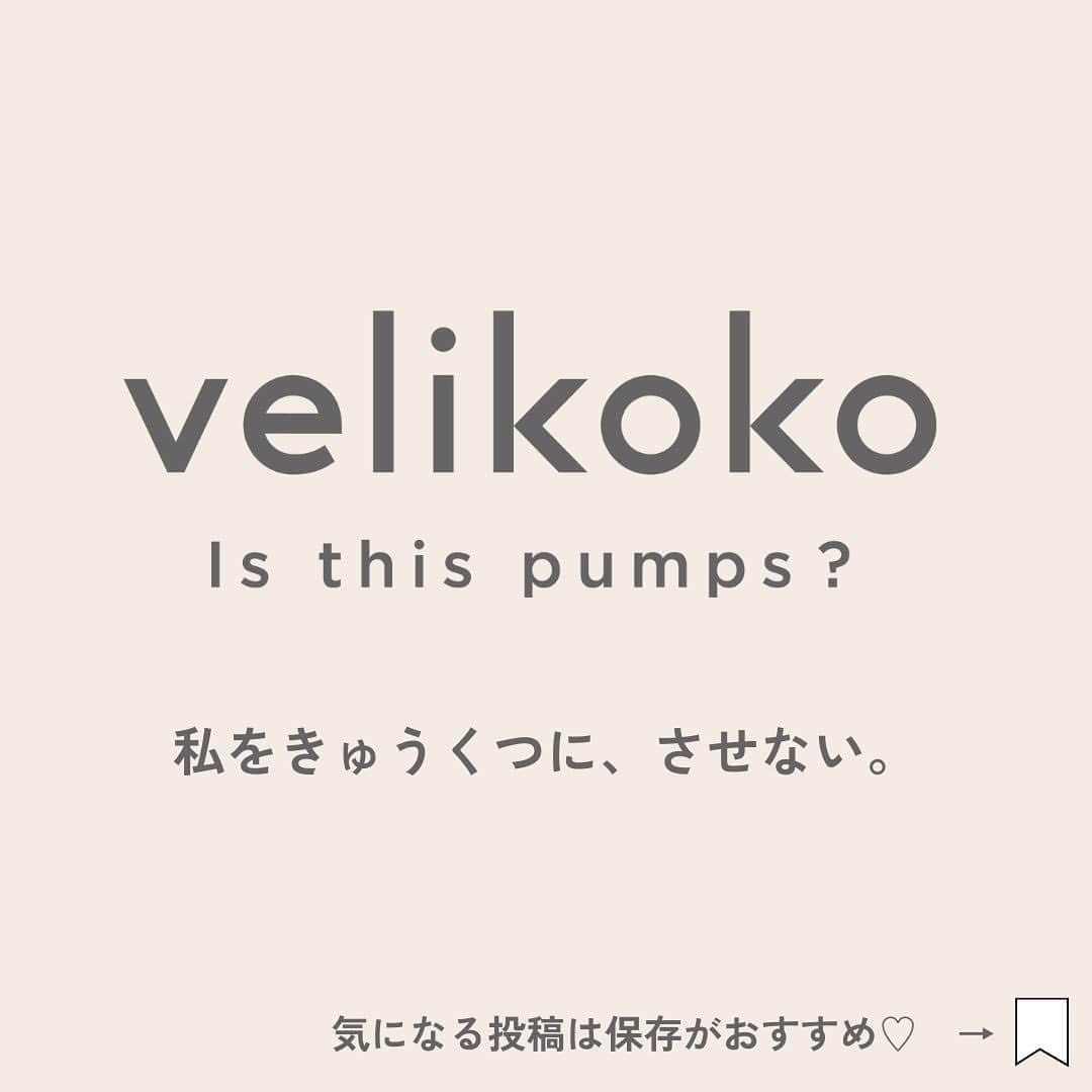 ラクチンきれいシューズ　velikoko　（ヴェリココ）さんのインスタグラム写真 - (ラクチンきれいシューズ　velikoko　（ヴェリココ）Instagram)「. 【我慢のいらない新パンプス】 目指したのは、スニーカーのような履き心地。 サイズ・幅が好みに合わせて選べるから、自分にぴったりがきっと見つかる  ーーーーーーーーーーーーーーー  ・商品名：幅が選べる！スニーカーのような履き心地を叶える新感覚パンプス  ・型番：SH3S35-5301(3.5cmヒール） 　　　　SH3S50-5300（5.0cmヒール） 　　　　SH3S35-5301K(3.5cmヒール左右サイズ違い販売） 　　　　SH3S50-5300K(5.0cmヒール左右サイズ違い販売）  ・サイズ：19.5cm～27.0cm  ・価格：SH3S35-5301(3.5cmヒール）税込み7,990円 　　　　SH3S50-5300（5.0cmヒール）税込み7,990円 　　　　SH3S35-5301K(3.5cmヒール左右サイズ違い販売）税込み4,495円※片足価格 　　　　SH3S50-5300K(5.0cmヒール左右サイズ違い販売）税込み4,495円※片足価格  ーーーーーーーーーーーーーーー @rakuchin_kirei_official  #velikoko #ヴェリココ #丸井 #マルイ  #shoes #シューズ #靴 #足元コーデ #足元倶楽部 #shoesstyle #カジュアルコーデ #オフィスカジュアル #オトナカジュアル #きれいめコーデ #きれいめカジュアル #シンプルコーデ #通勤服コーデ #ゆったり幅#幅広#履きやすい #歩きやすい #疲れにくい #size #サイズ #大きいサイズ #小さいサイズ #幅狭 #幅狭靴」10月13日 18時45分 - rakuchin_kirei_official