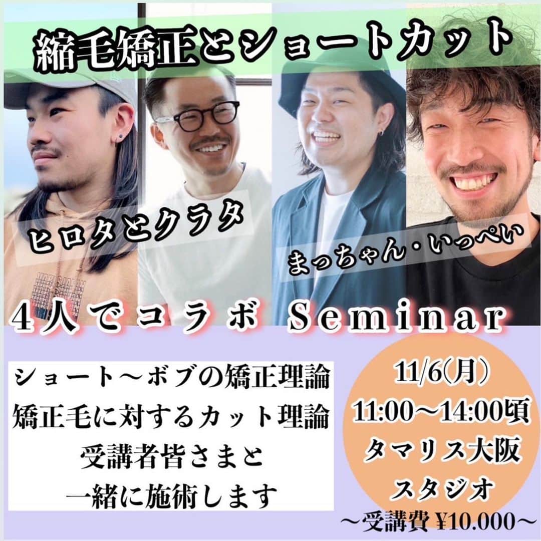 のインスタグラム：「11／６(月) 11時から14時 参加者全員が体験して学んで頂く、実習型講習会をタマリス大阪スタジオでさせて頂きます😌 ショート〜ボブの 縮毛矯正レクチャーや理論を @kurata.rita__3582 &僕がさせて頂き  癖毛～矯正毛の ショートスタイル&ボブスタイルのカット理論レクチャーを @ippei_saaan と @supercut_matsuda.h さんにして頂きます😌 個性豊かな講師陣で楽しく學べます💫 見て學ぶだけではなく、自分で体験できる講習会は中々無いと思います。  興味のある方はDMよりご連絡くださいよろしくお願い致します💫  #大阪縮毛矯正 #大阪髪質改善 #髪質改善 #縮毛矯正大阪 #縮毛矯正 #酸性ストレート #大阪酸性ストレート」